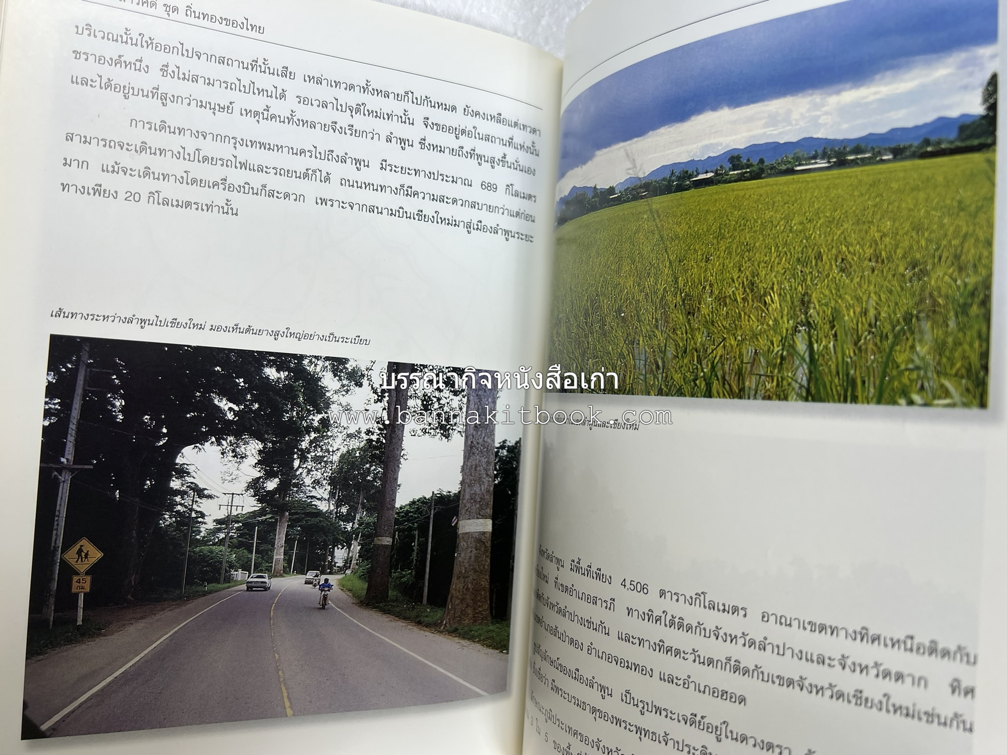 ลำพูน สารคดีชุดถิ่นทองของไทย โดย : สมัย สุทธิธรรม.