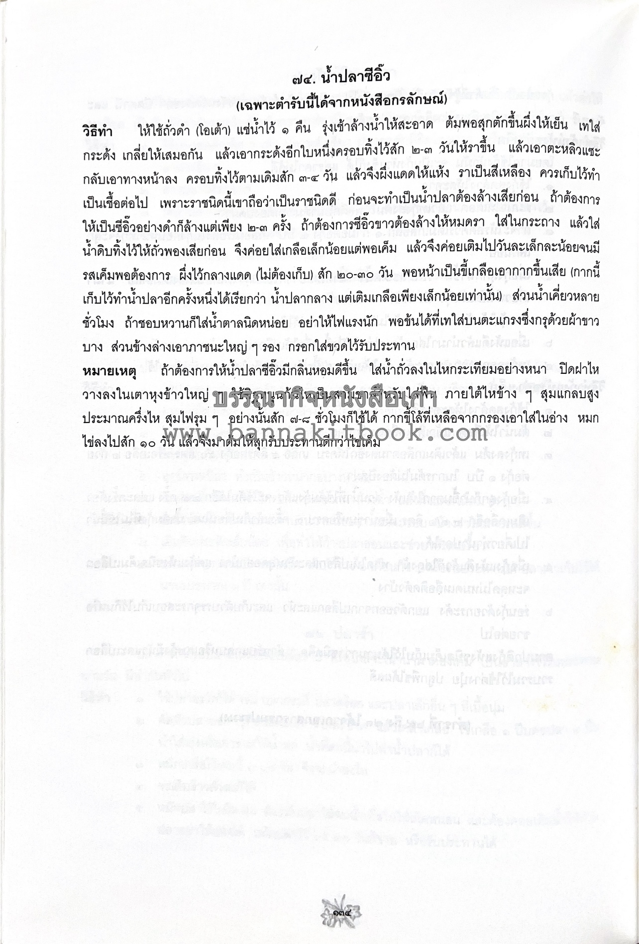 ตำราถนอมอาหาร (หลักการถนอมอาหารในบ้าน) โดย : ศาสตราจารย์ คุณชวนชม จันทระเปารยะ (ปรมาจารย์ตำรับถนอมอาหาร).