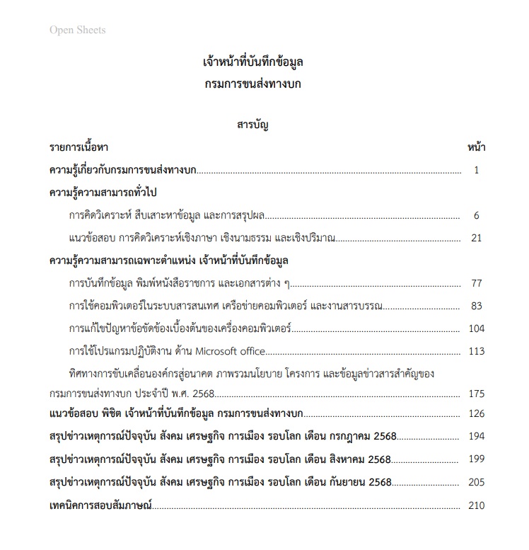 แนวข้อสอบ เจ้าหน้าที่บันทึกข้อมูล กรมการขนส่งทางบก