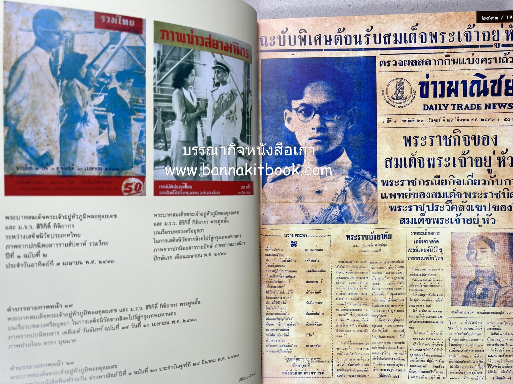 ปรีดิฉายาลักษณ์ โดย : เอนก นาวิกมูล / ธงชัย ลิขิตพรสวรรค์ (สมุดภาพประมวลพระบรมฉายาลักษณ์จากปกนิตยสารและหนังสือเก่ายุคคลาสสิก).