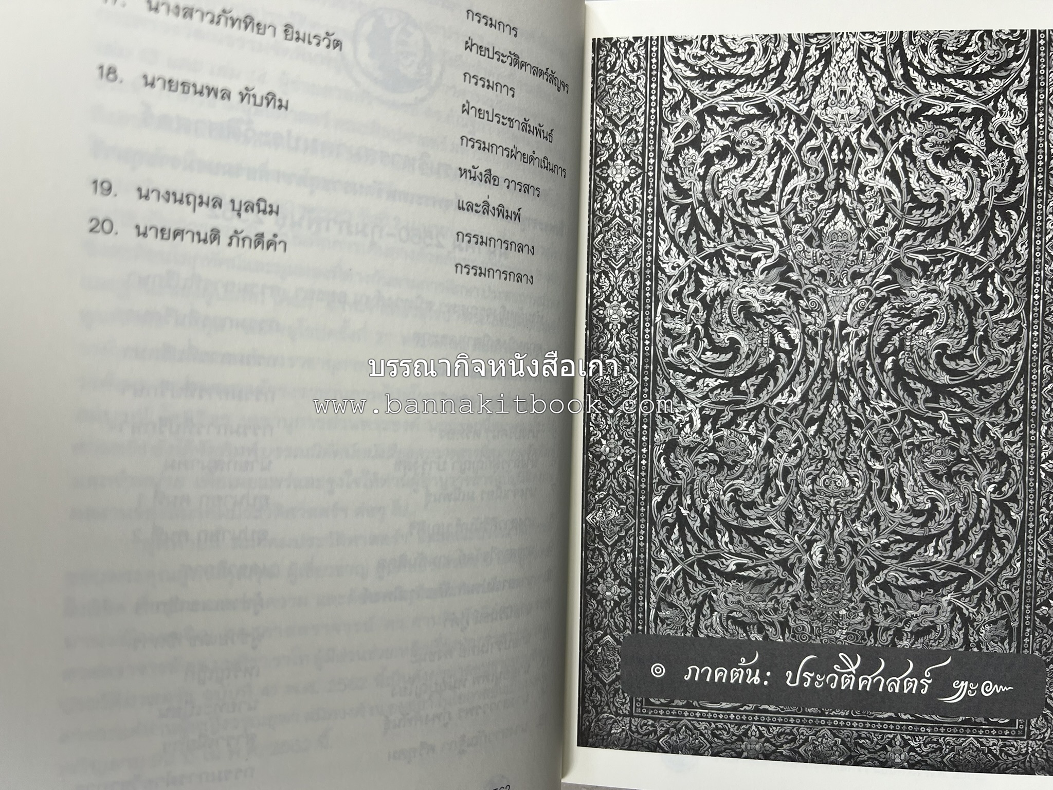 วารสารสมาคมประวัติศาสตร์ ฉบับที่ 41 พ.ศ.2562 (ฉบับท่านผู้หญิงวรุณยุพา สนิทวงศ์ ณ อยุธยา) โดย : สมาคมประวัติศาสตร์ฯ.