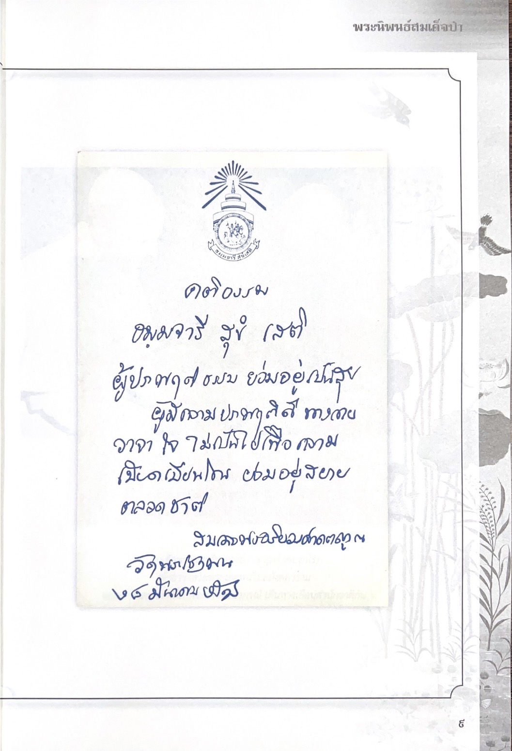 พระนิพนธ์สมเด็จป๋า พระนิพนธ์ของ : สมเด็จพระอริยวงศาคตญาณ (ปุ่น ปุณณสิริมหาเถร) สมเด็จพระสังฆราช.