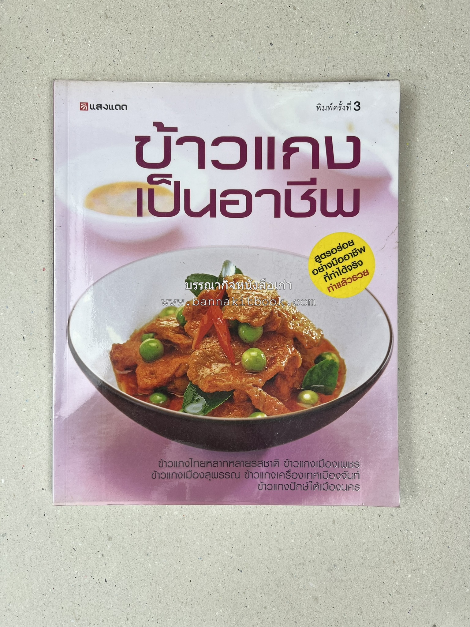 ข้าวแกงเป็นอาชีพ โดย : สำนักพิมพ์แสงแดด.