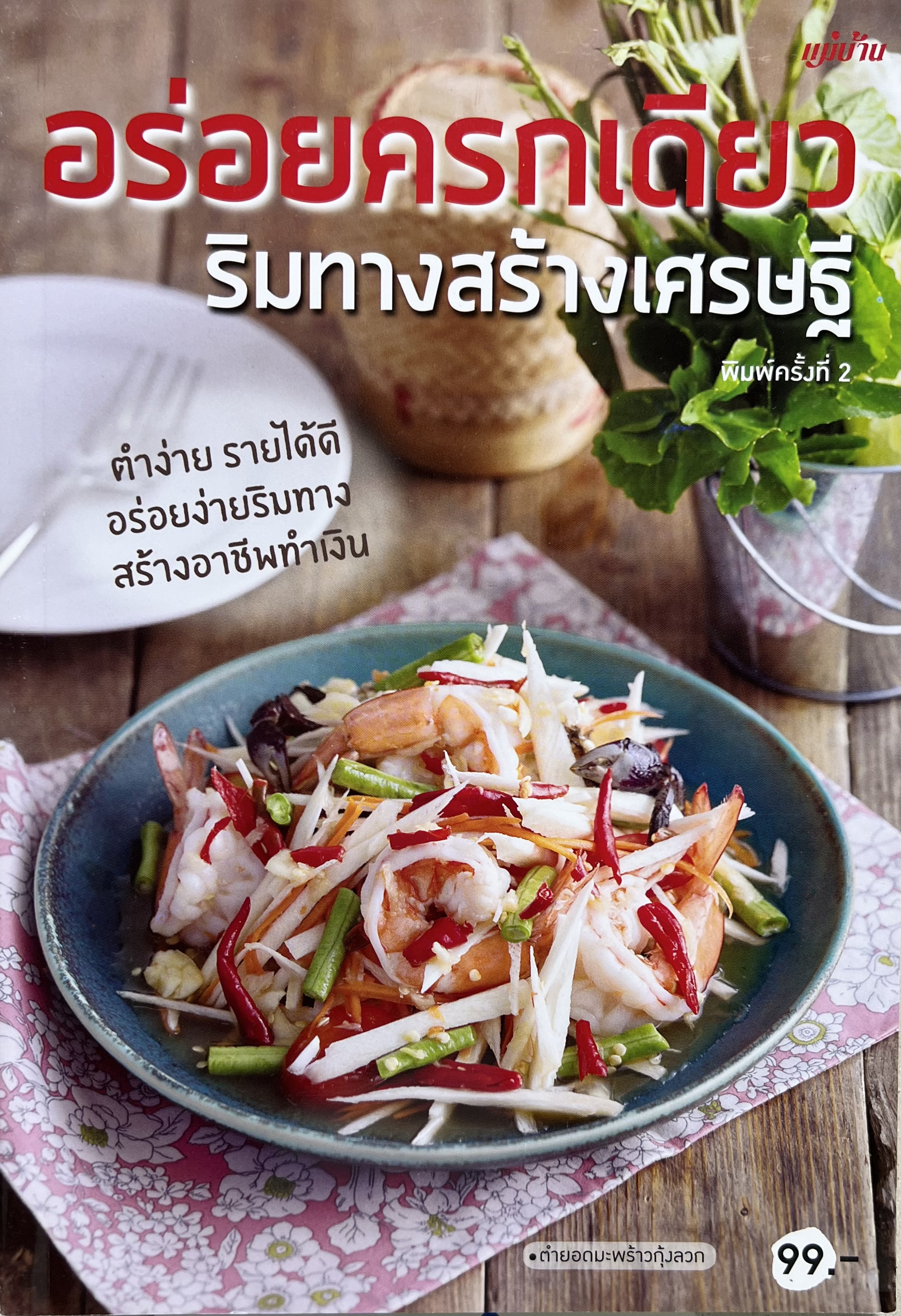 อร่อยครกเดียว สูตรตำรับส้มตำกว่า 80 เมนู (สำนักพิมพ์แม่บ้าน).