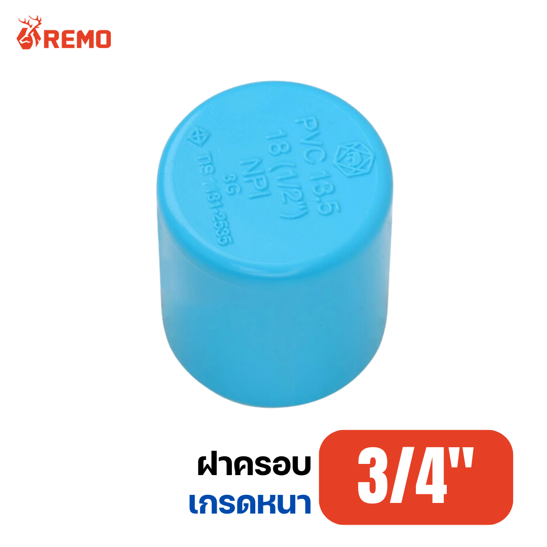 ฝาครอบ PVC เกรดหนา 3/4"