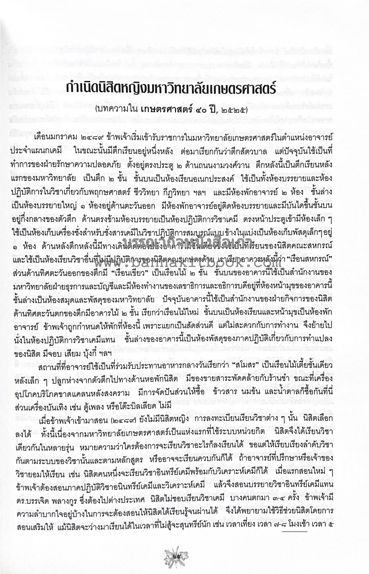 ตำราถนอมอาหาร (หลักการถนอมอาหารในบ้าน) โดย : ศาสตราจารย์ คุณชวนชม จันทระเปารยะ (ปรมาจารย์ตำรับถนอมอาหาร).