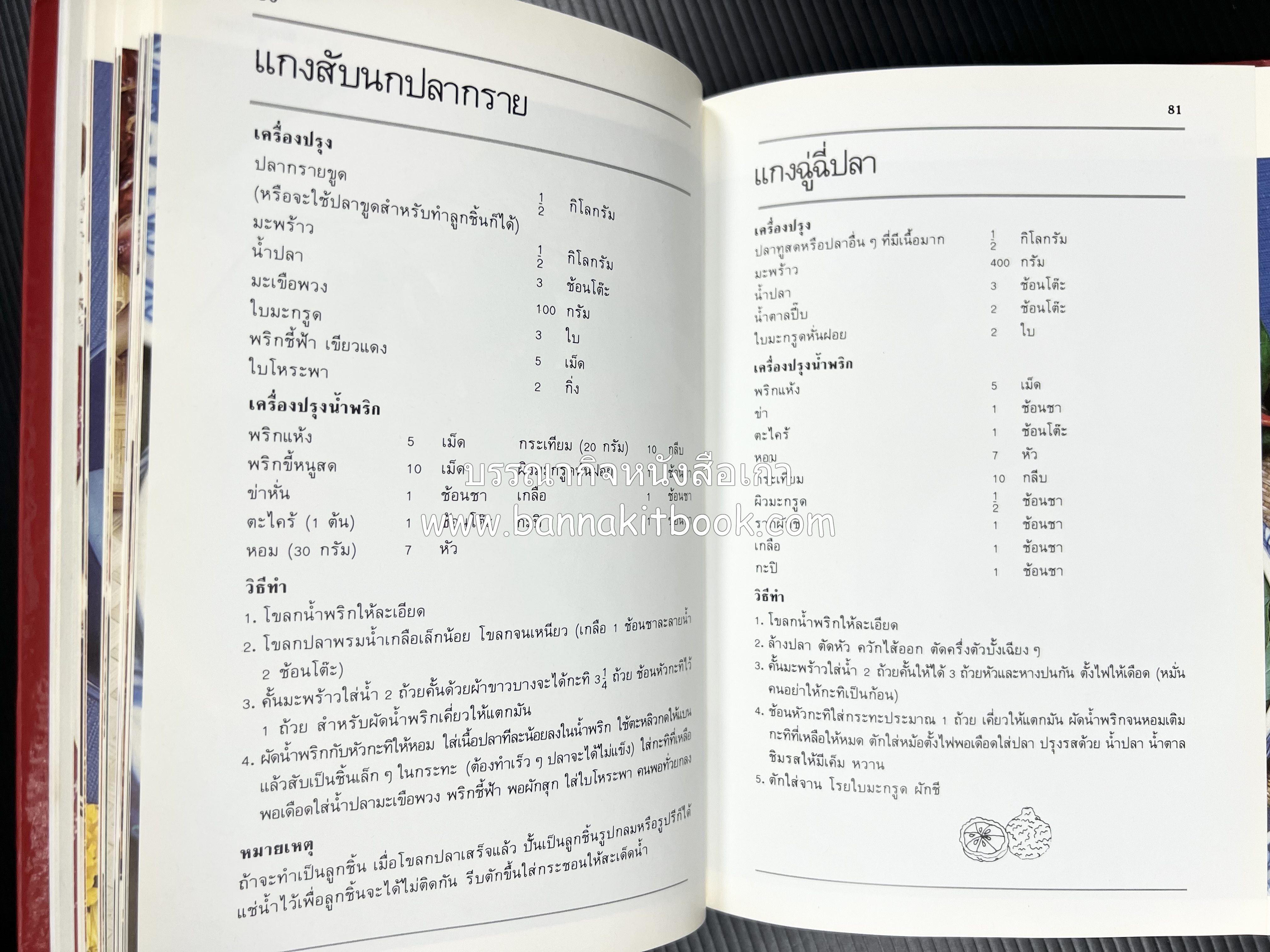 อาหารหลายรส โดย : อาจารย์ศรีสมร คงพันธุ์ (ตำรับอาหารไทย).
