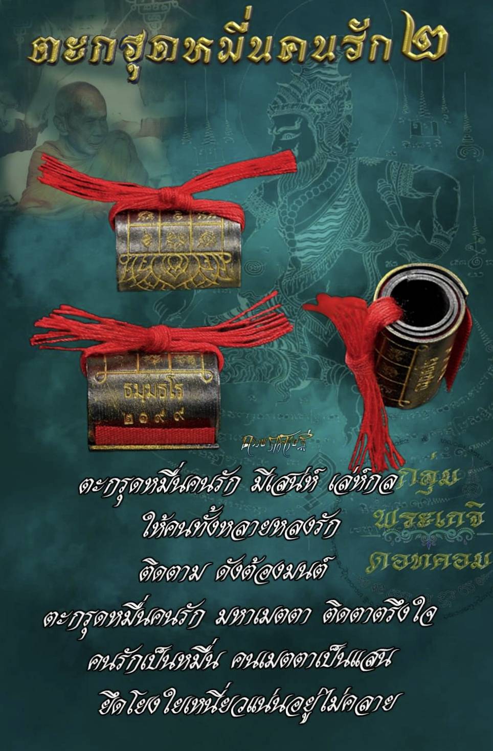 ตะกรุดหมื่นคนรัก รุ่น 2 หลวงปู่น้อย ศิษย์หลวงพ่อทบ ผู้เร้นกายในป่าใหญ่เมืองคอน