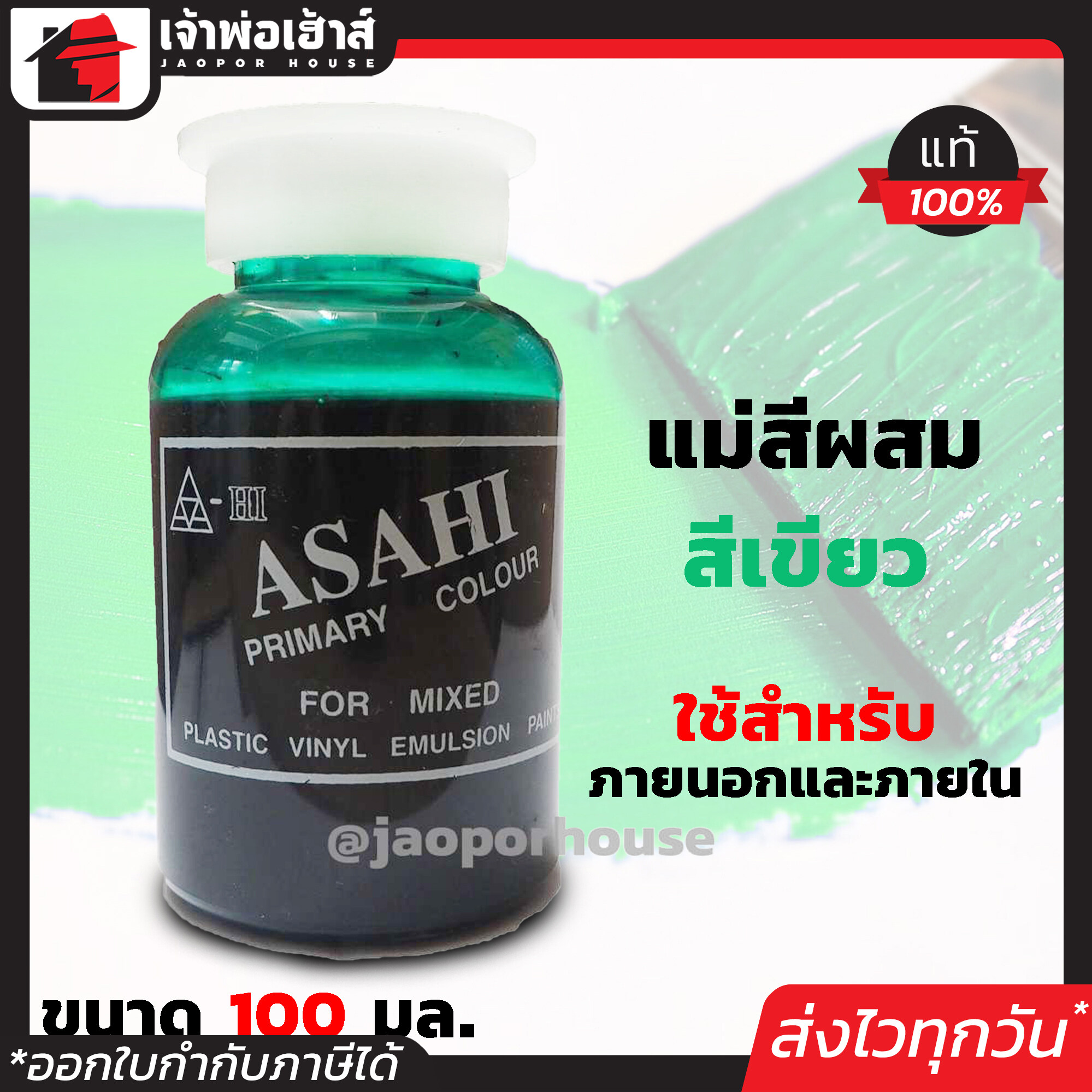 แม่สี แม่สีผสม Asahi สีเขียว ขนาด 100 มล. สำหรับผสมสีทาบ้าน แม่สีอะคริลิค แม่สีพลาสติก แม่สีทาบ้าน แม่สีน้ำ M32-03