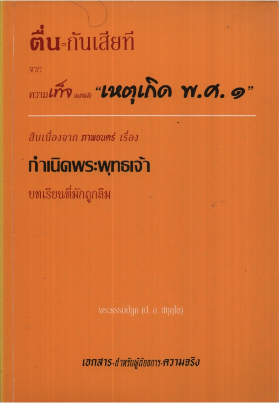 ตื่น-กันเสียทีจากความเท็จของหนังสือ "เหตุเกิด พ.ศ. 1"