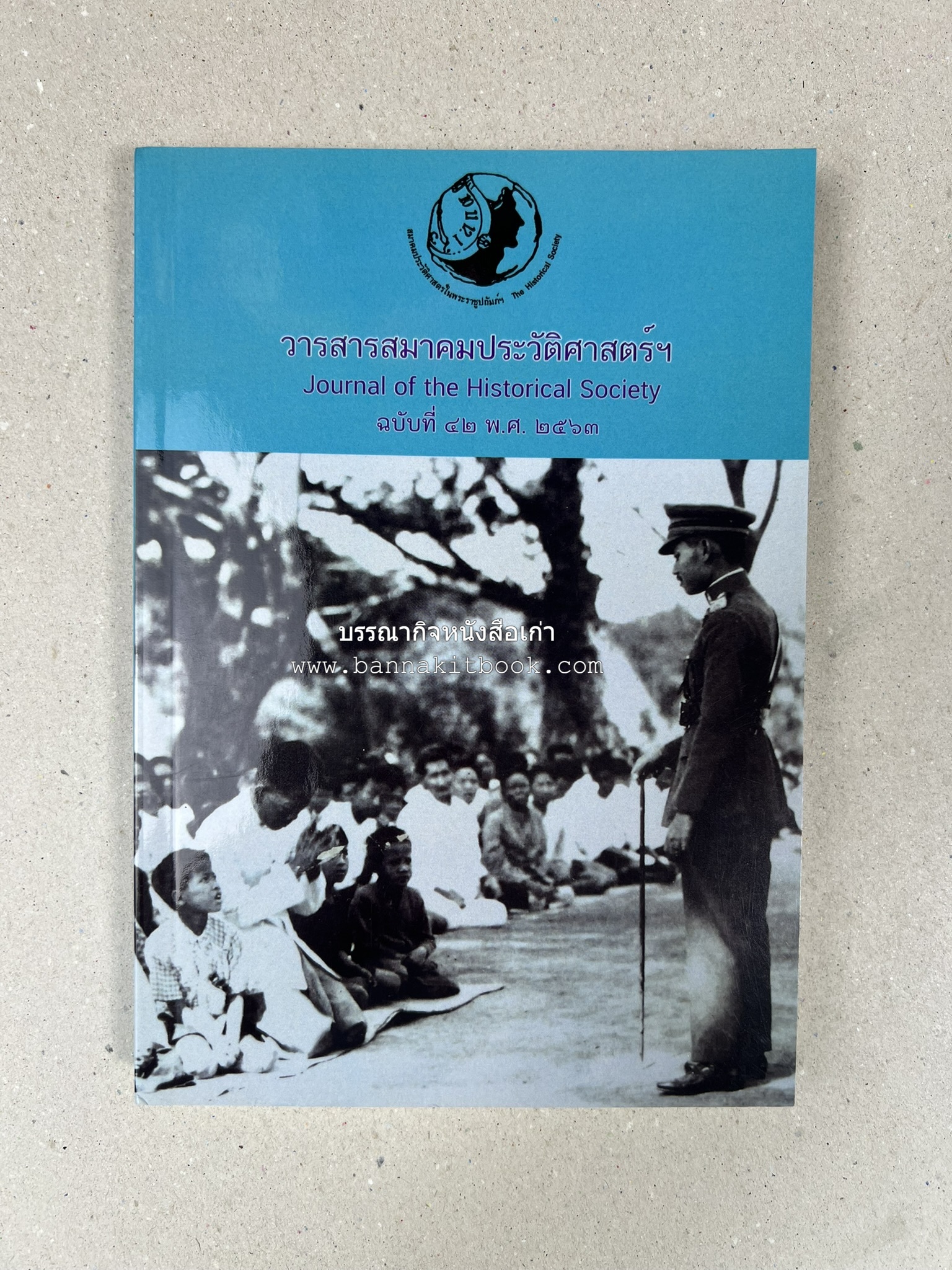 วารสารสมาคมประวัติศาสตร์ ฉบับที่ 42 พ.ศ.2563 (บทบาทมิชชันนารีคณะเพรสไบทีเรียน (Presbyterian) ต่อสังคมเมืองเชียงใหม่) โดย : สมาคมประวัติศาสตร์ฯ.