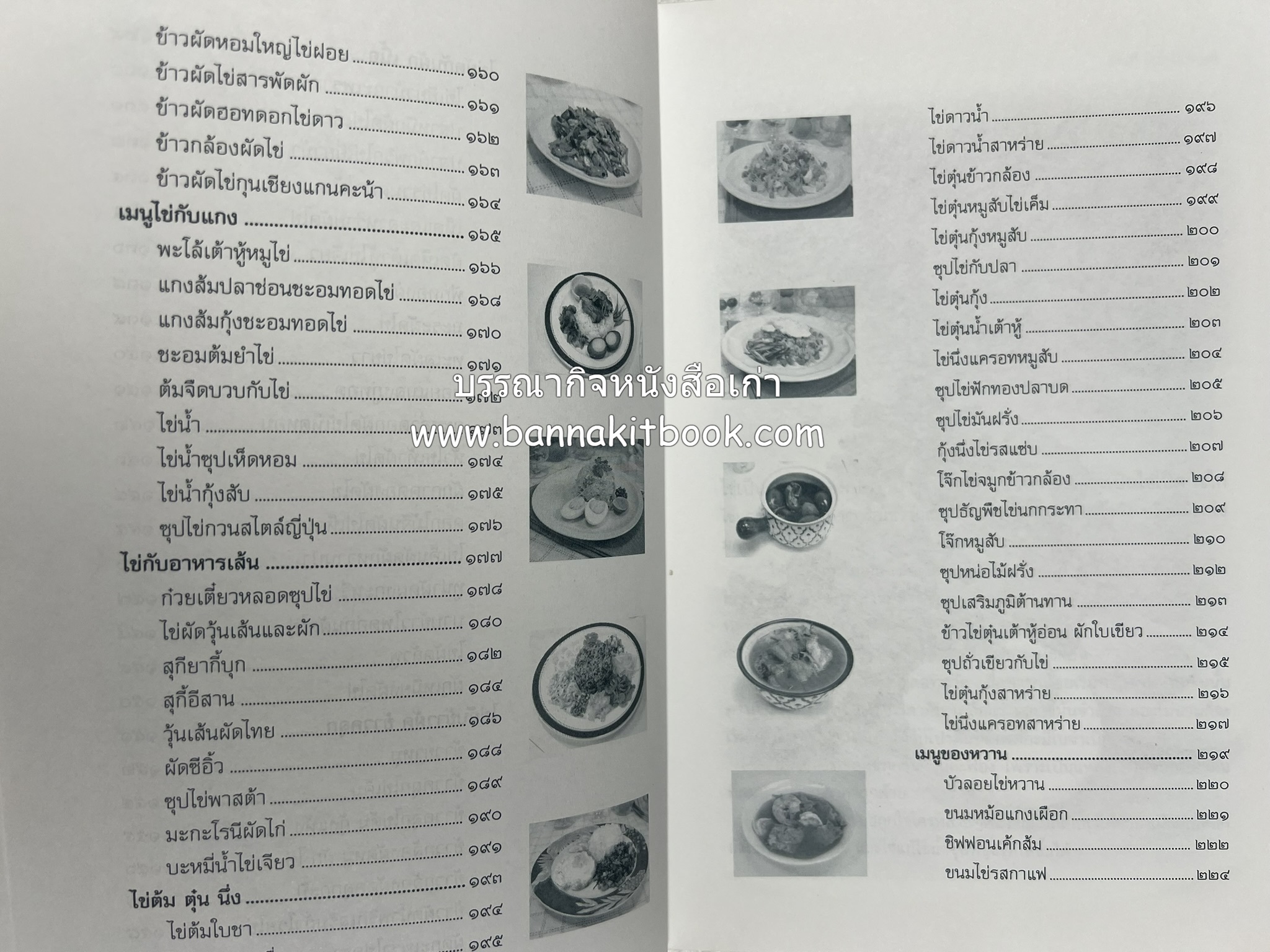 สำรับตำรับไข่เด็ด (The Fabulous : EGG Cookbook) โดย : ช่อทิพยวรรณ พันธุ์แก้ว.