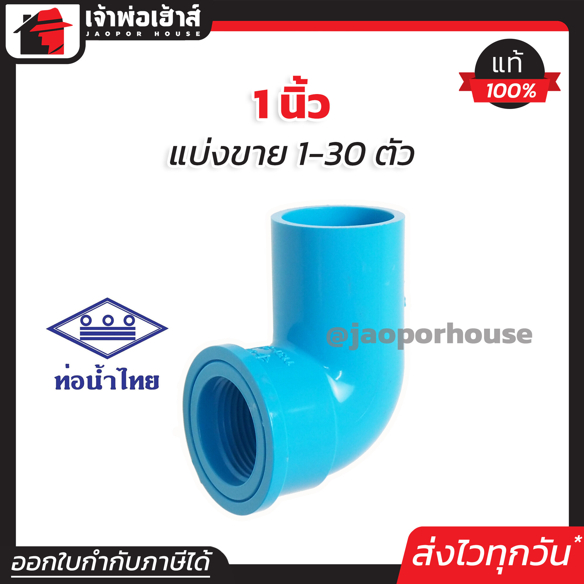 ท่อน้ำไทย ข้องอเกลียวใน 1 นิ้ว แพ็ค 1-30 ชิ้น สีฟ้า ข้องอเกลียวใน pvc ข้องอ pvc งอเกลียวใน K22-01