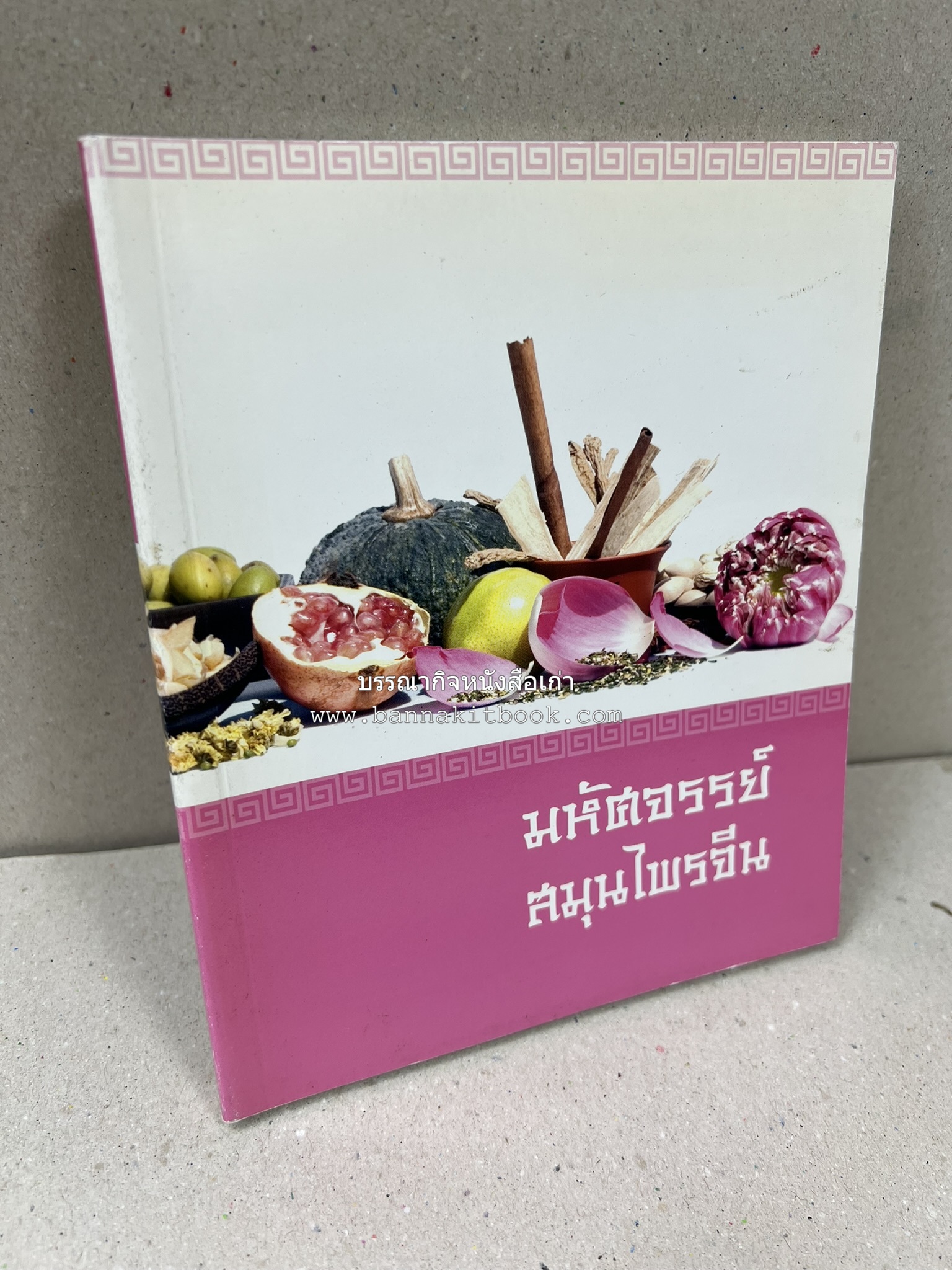 มหัศจรรย์สมุนไพรจีน โดย : บริษัทหลักทรัพย์จัดการกองทุน กสิกรไทย จำกัด.