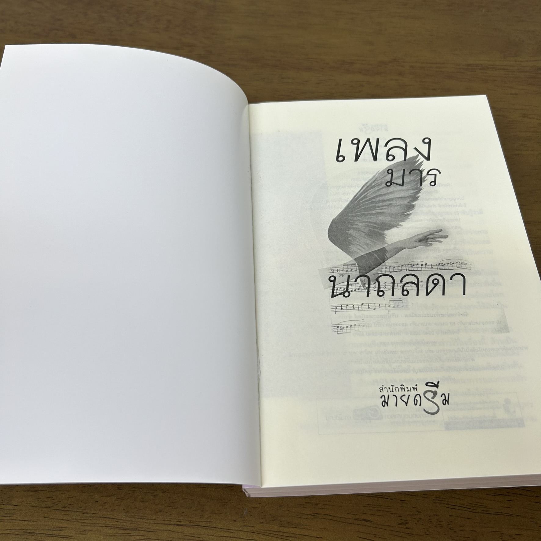 เพลงมาร ... นาถลดา (มือสอง) นิยาย โรแมนติก พิมพ์คำ