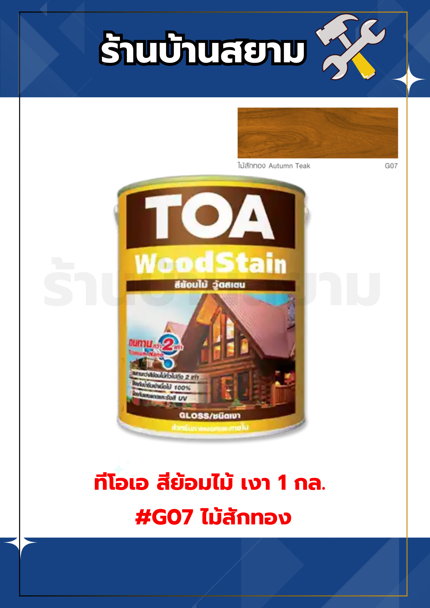 ทีโอเอ สีย้อมไม้ เงา 1 กล. #G07 ไม้สักทอง