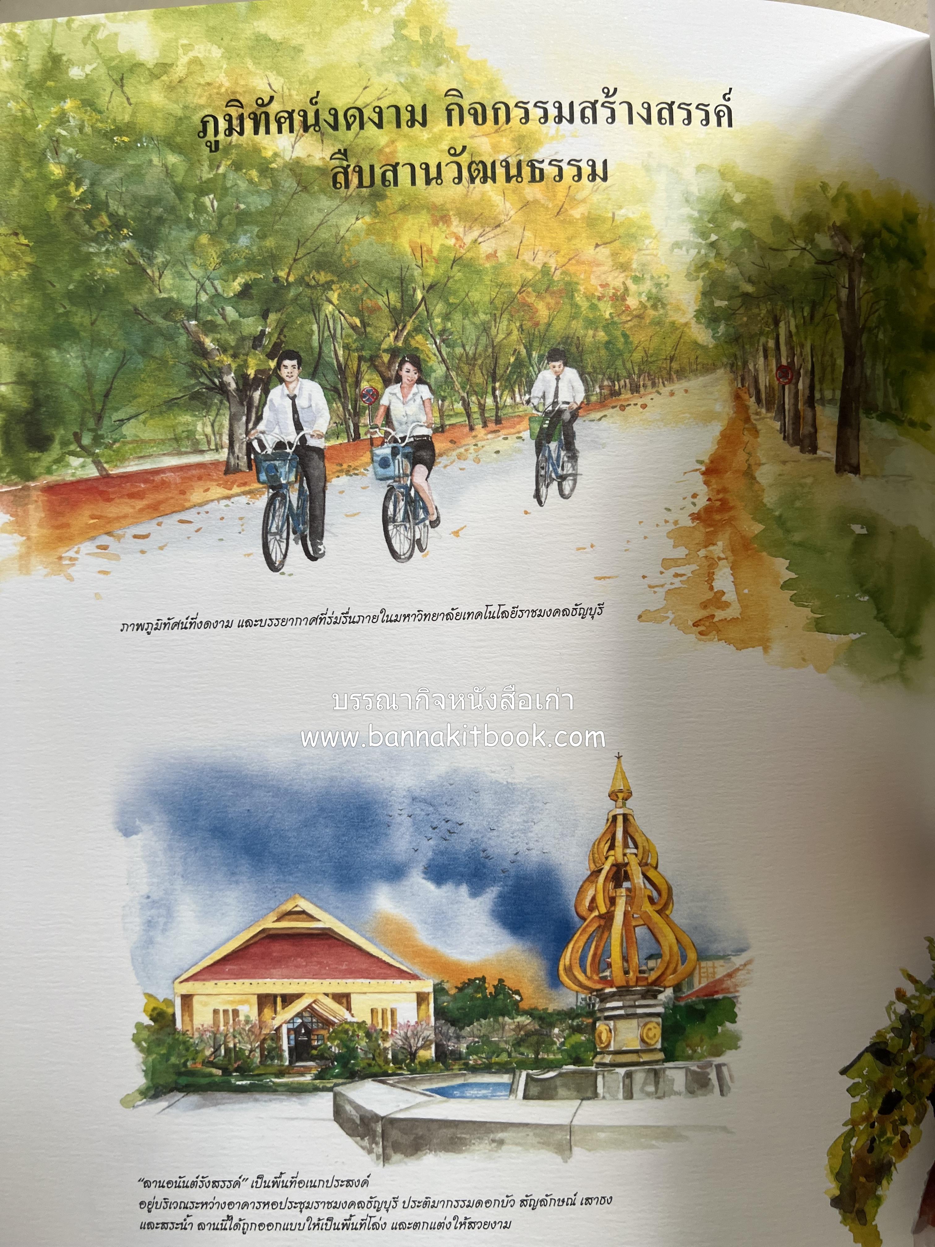 ๔๐ ปี มหาวิทยาลัยเทคโนโลยีราชมงคลธัญบุรี (เล่าเรื่องราววิวัฒนาการของมหาวิทยาลัยภาพวาดสีน้ำทั้งเล่ม).