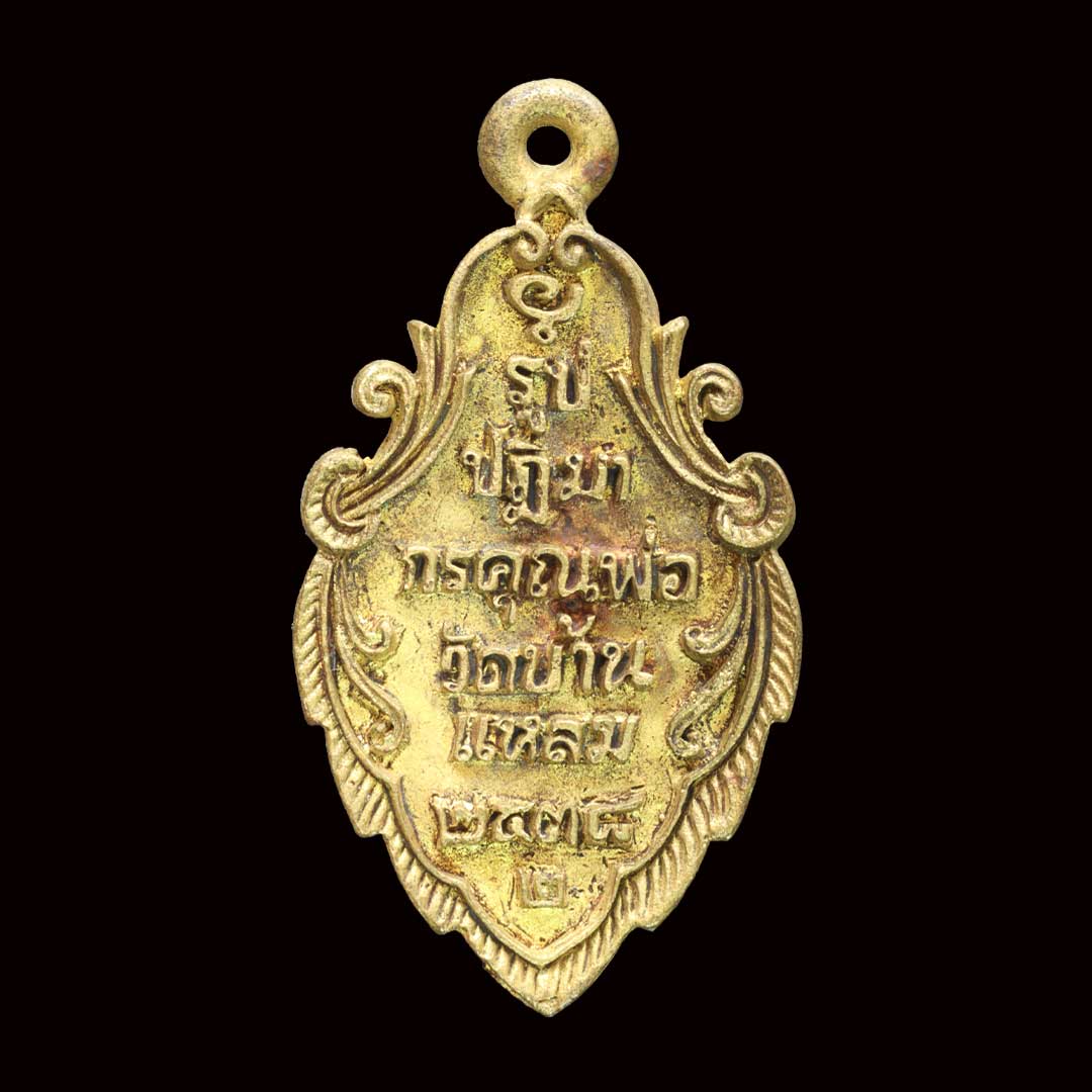 เหรียญหล่อใบสาเกหลวงพ่อบ้านแหลม วัดเพชรสมุทร รุ่นพิเศษ2 ปี2538