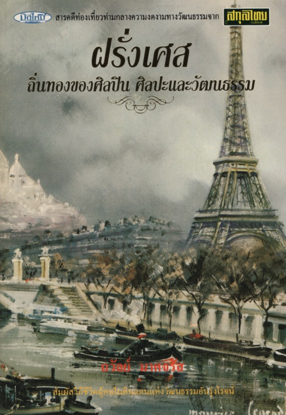 ฝรั่งเศสถิ่นทองของศิลปิน ศิลปะ และวัฒนธรรม