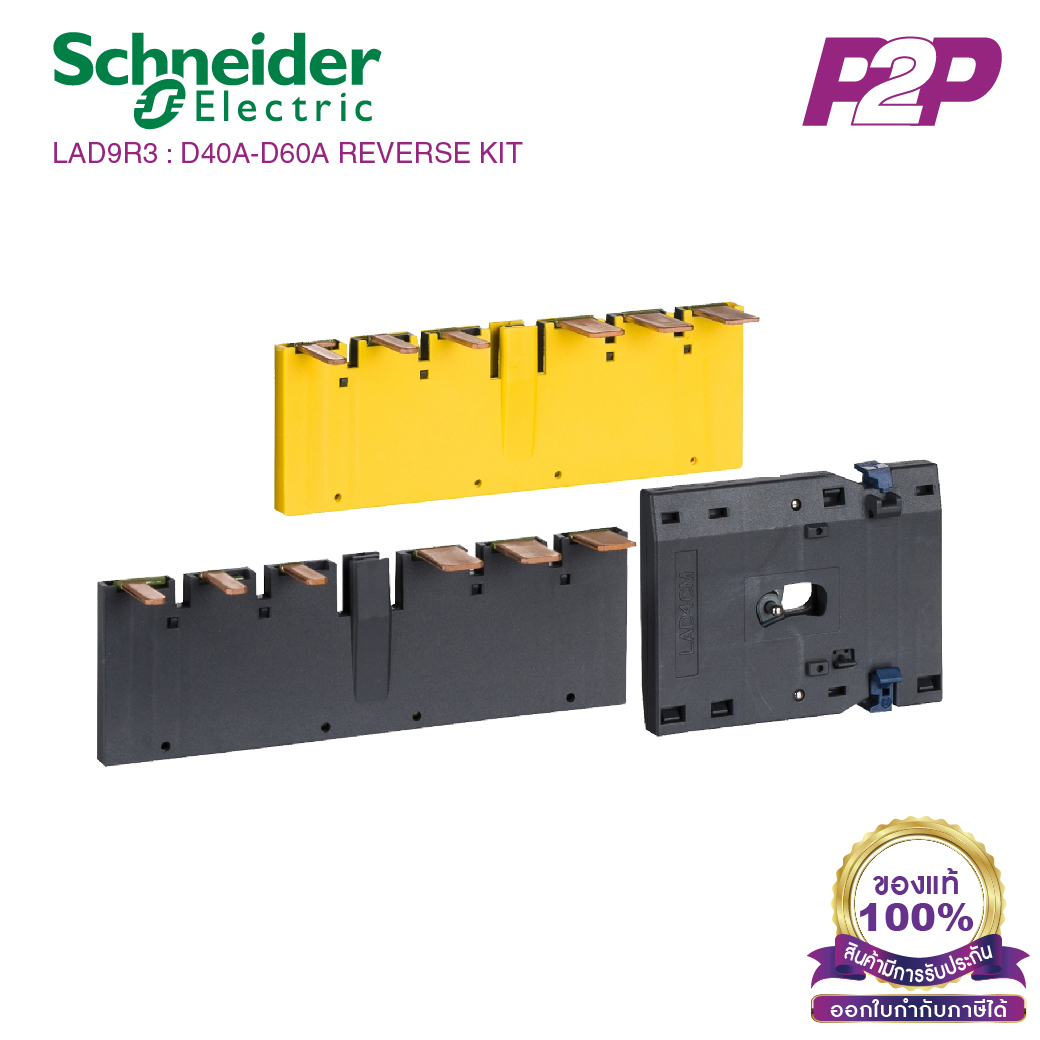 LAD9R3 : อุปกรณ์เสริม TeSys D 3P reversing contactors for LC1D40A-D80A - Schneider Electric - Kit for assembling by pik2pak.com