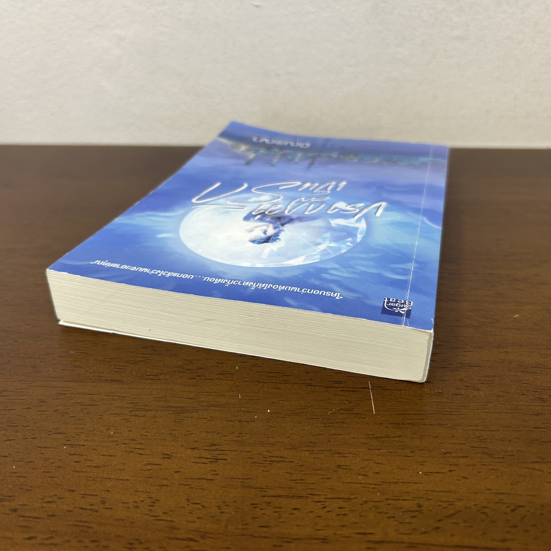 ปรากฏว่าเป็นรัก ... มิณรญา (มือสอง) นิยาย โรแมนติก ชูการ์บีท สถาพร