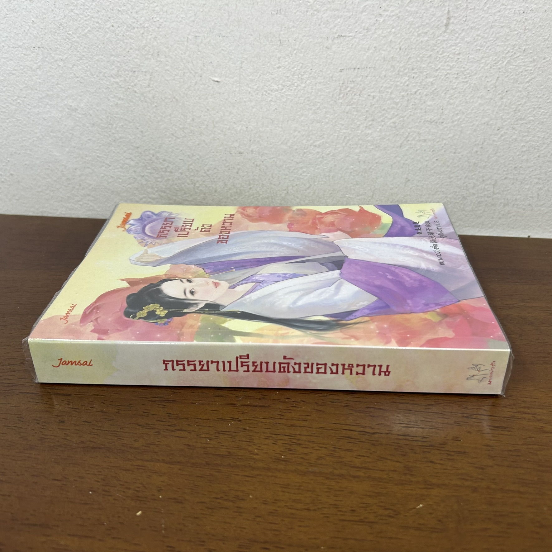 ภรรยาเปรียบดังของหวาน ... หยางกวงฉิงจื่อ เขียน (มือสอง) แจ่มใส แปลจีน มากกว่ารัก