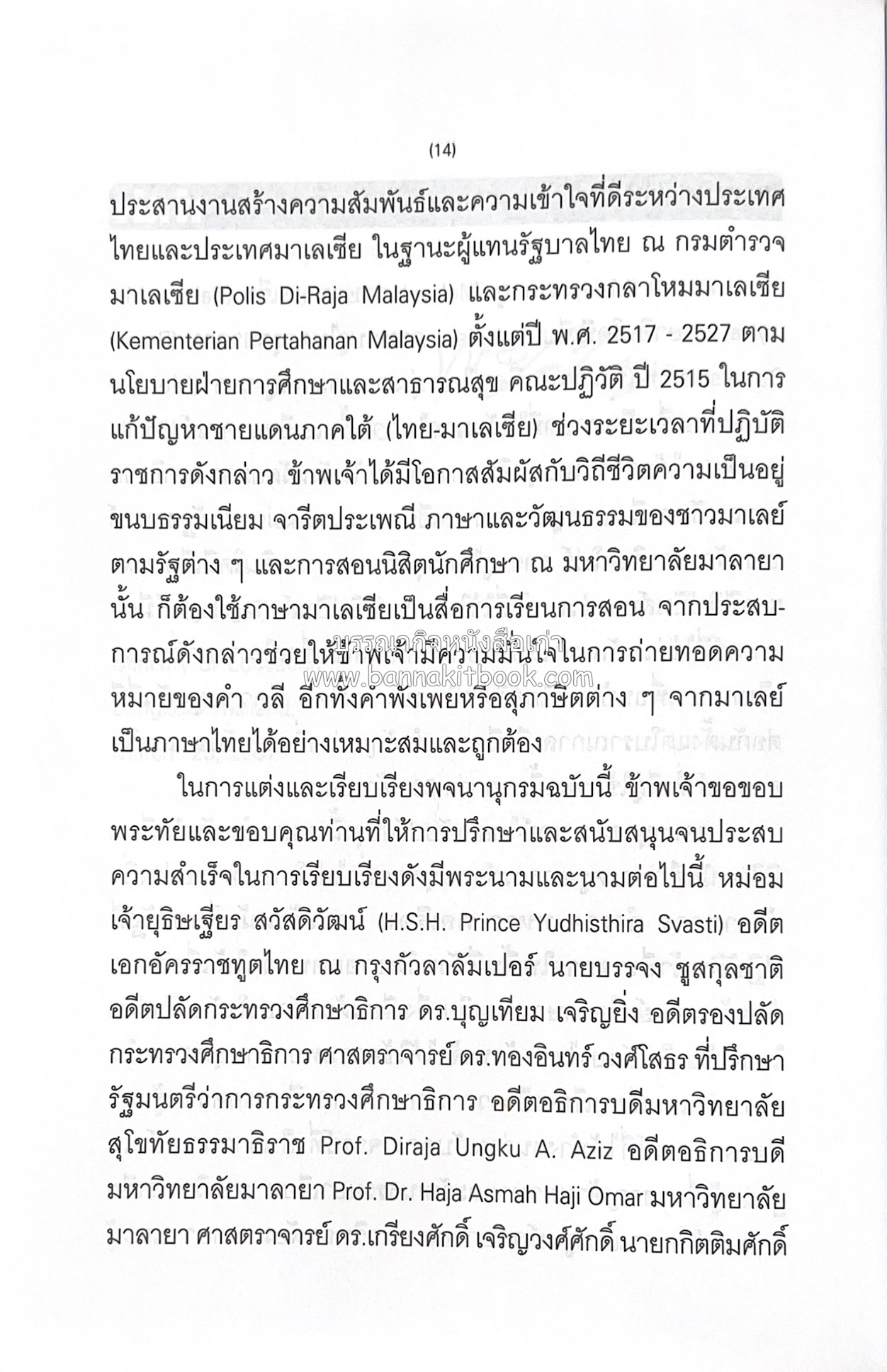พจนานุกรมมาเลย์-ไทย ฉบับปรับปรุง (Malay-Thai Dictionary) โดย : รศ.ดร.วิเชียร ตันตระเสนีย์.