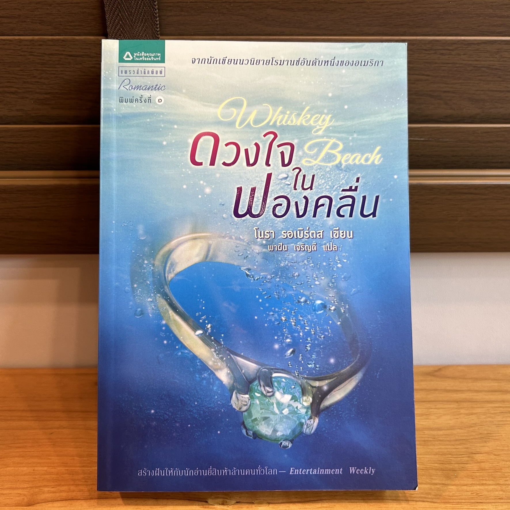 ดวงใจในฟองคลื่น ... โนรา รอเบิร์ตส เขียน (มือหนึ่ง) เกรดบี นิยายรัก นิยายแปล