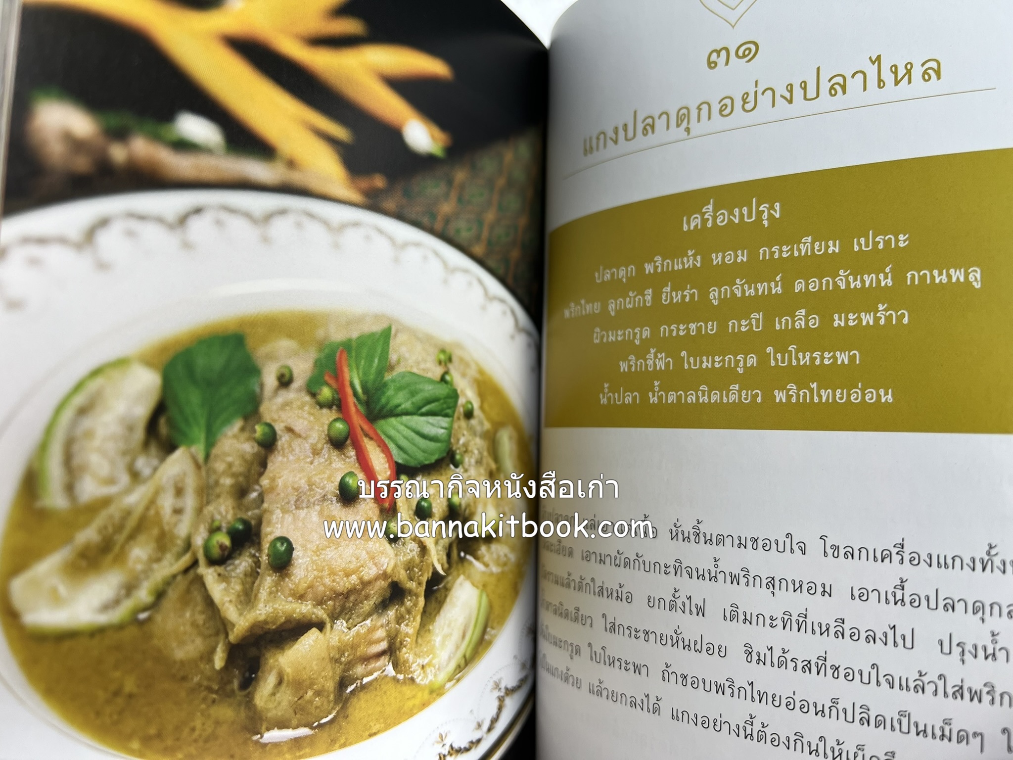 ชีวิตในวัง ~ ตำรับอาหารชาววัง โดย : หม่อมหลวงเนื่อง นิลรัตน์ ~ หม่อมเจ้าหญิงสะบาย นิลรัตน์.