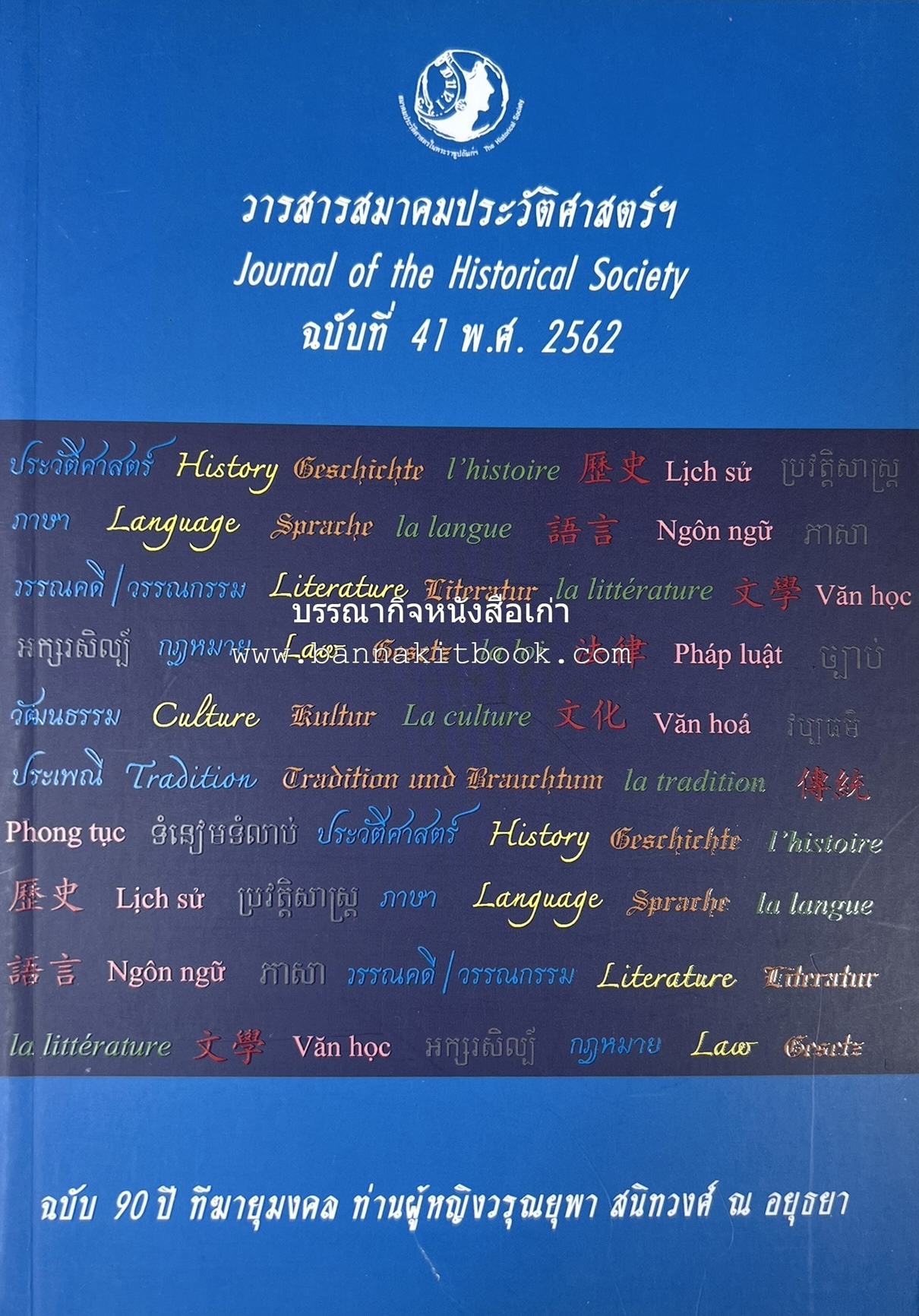 วารสารสมาคมประวัติศาสตร์ ฉบับที่ 41 พ.ศ.2562 (ฉบับท่านผู้หญิงวรุณยุพา สนิทวงศ์ ณ อยุธยา) โดย : สมาคมประวัติศาสตร์ฯ.