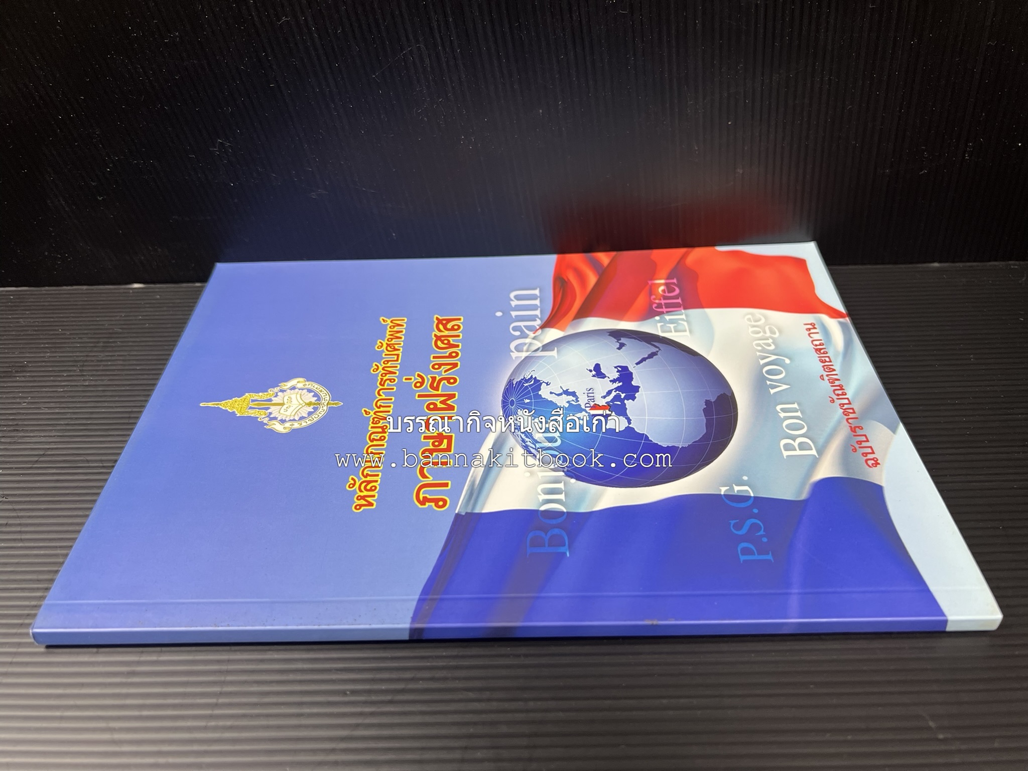 ภาษาฝรั่งเศส : หลักเกณฑ์การทับศัพท์ ฉบับราชบัณฑิตยสถาน โดย : ศาสตราจารย์ ดร.ปัญญา บริสุทธิ์ ราชบัณฑิตยสถาน.