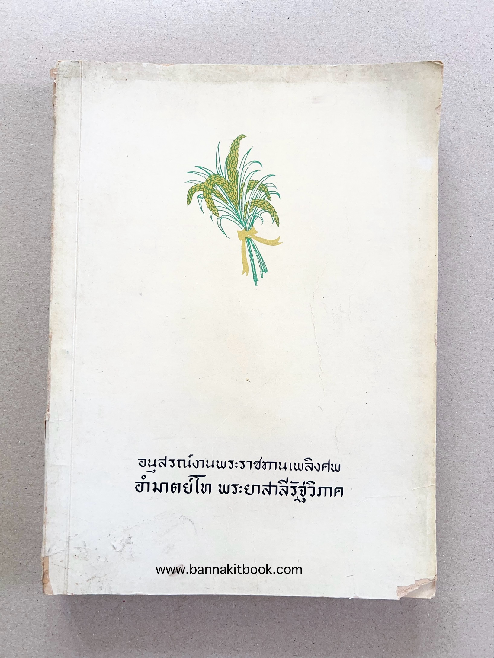 หนังสืออนุสรณ์พระยาสาลีรัฐวิภาค ผู้บริจาคที่ดินสี่แยกสะพานควาย ปู่นายพีระพันธุ์ สาลีรัฐวิภาค.