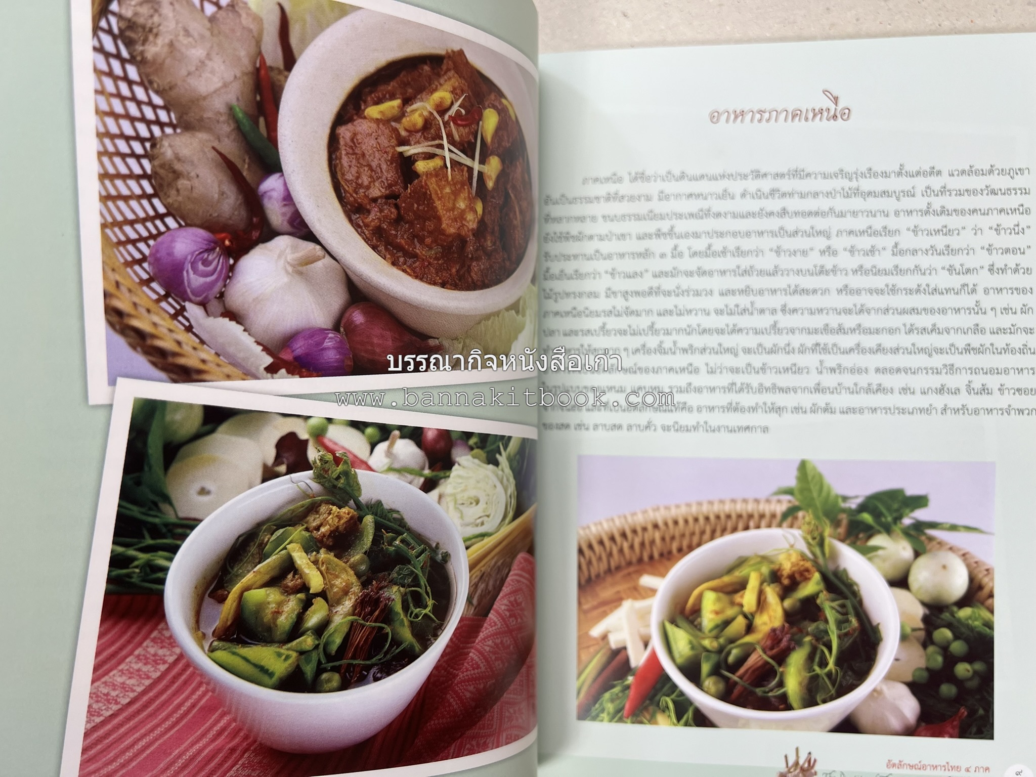 อัตลักษณ์อาหารไทย ๔ ภาค โดย : กรมส่งเสริมวัฒนธรรม.