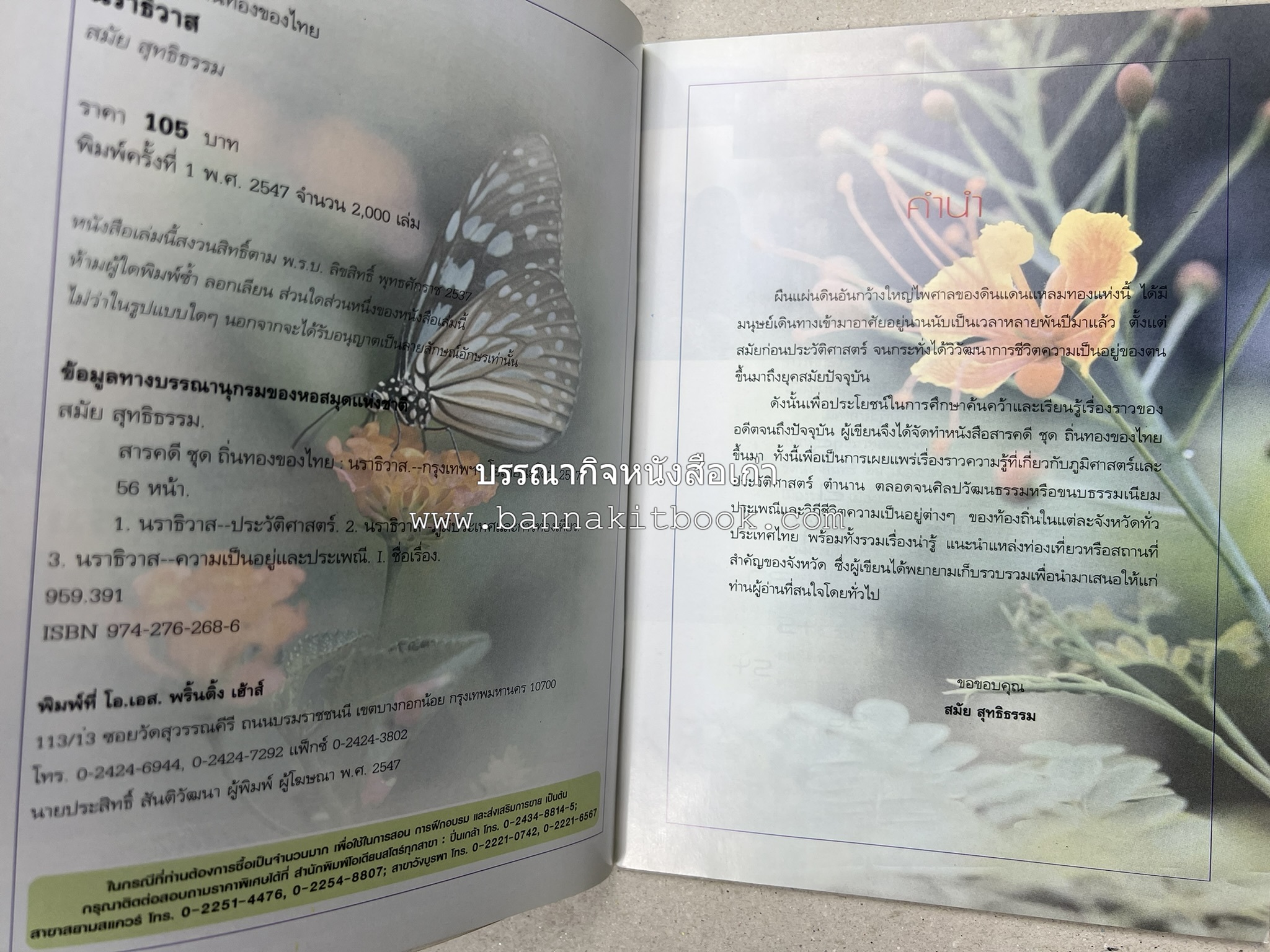 นราธิวาส สารคดีชุดถิ่นทองของไทย โดย : สมัย สุทธิธรรม.