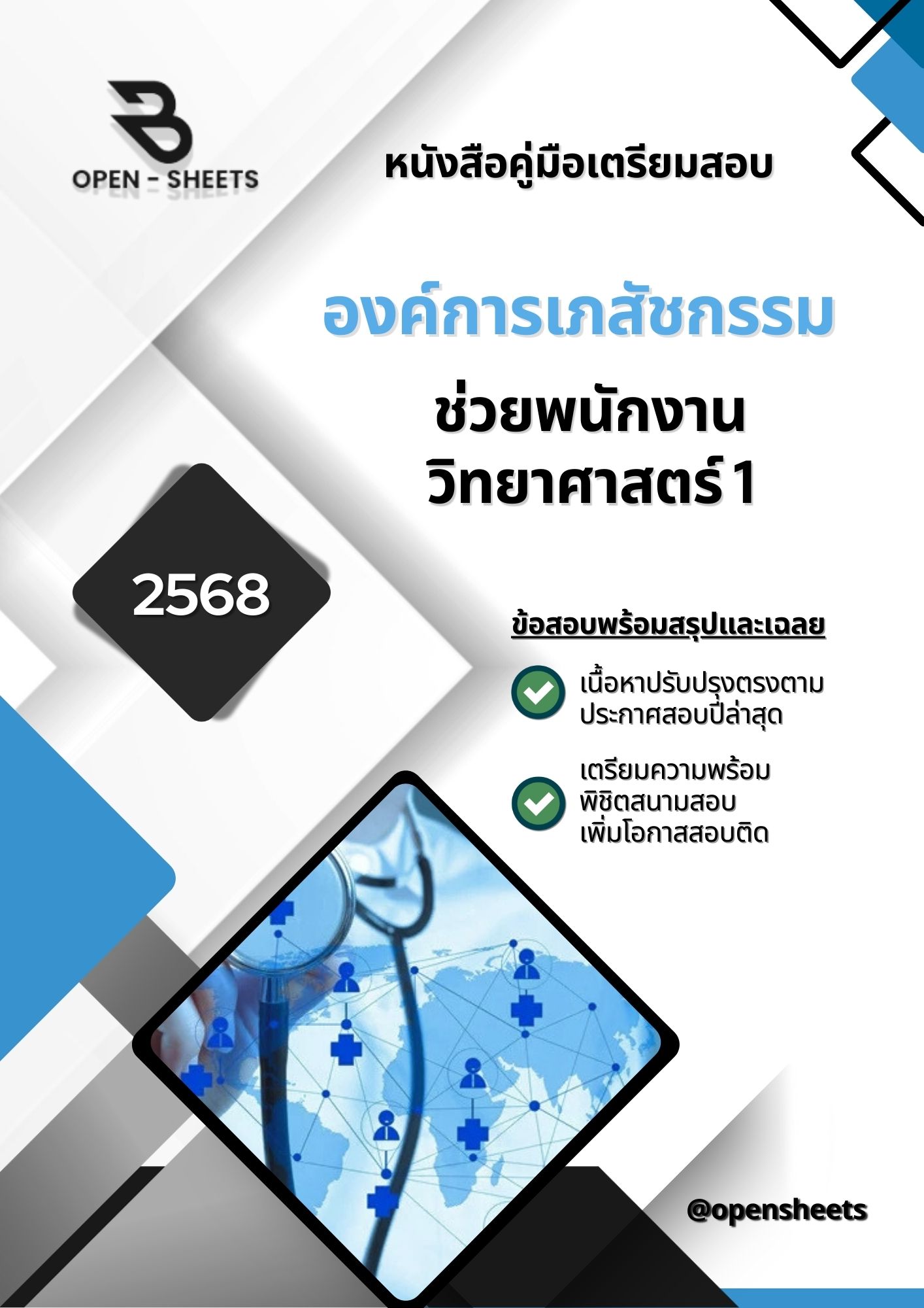 แนวข้อสอบ ช่วยพนักงานวิทยาศาสตร์ 1 องค์การเภสัชกรรม (อัปเดตล่าสุดปี 2568)