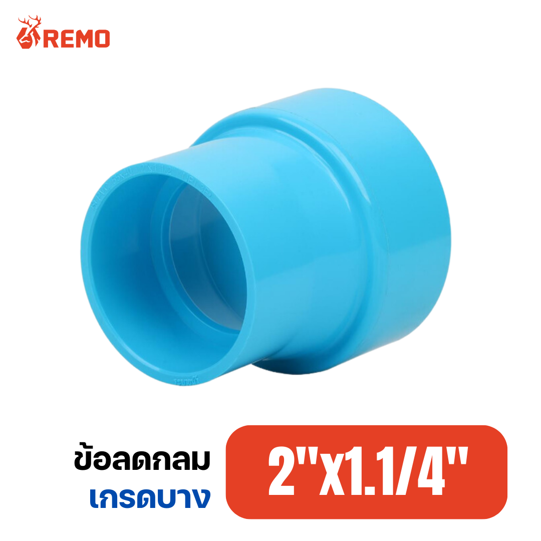 ข้อลดกลม PVC เกรดบาง 2"x1.1/4"