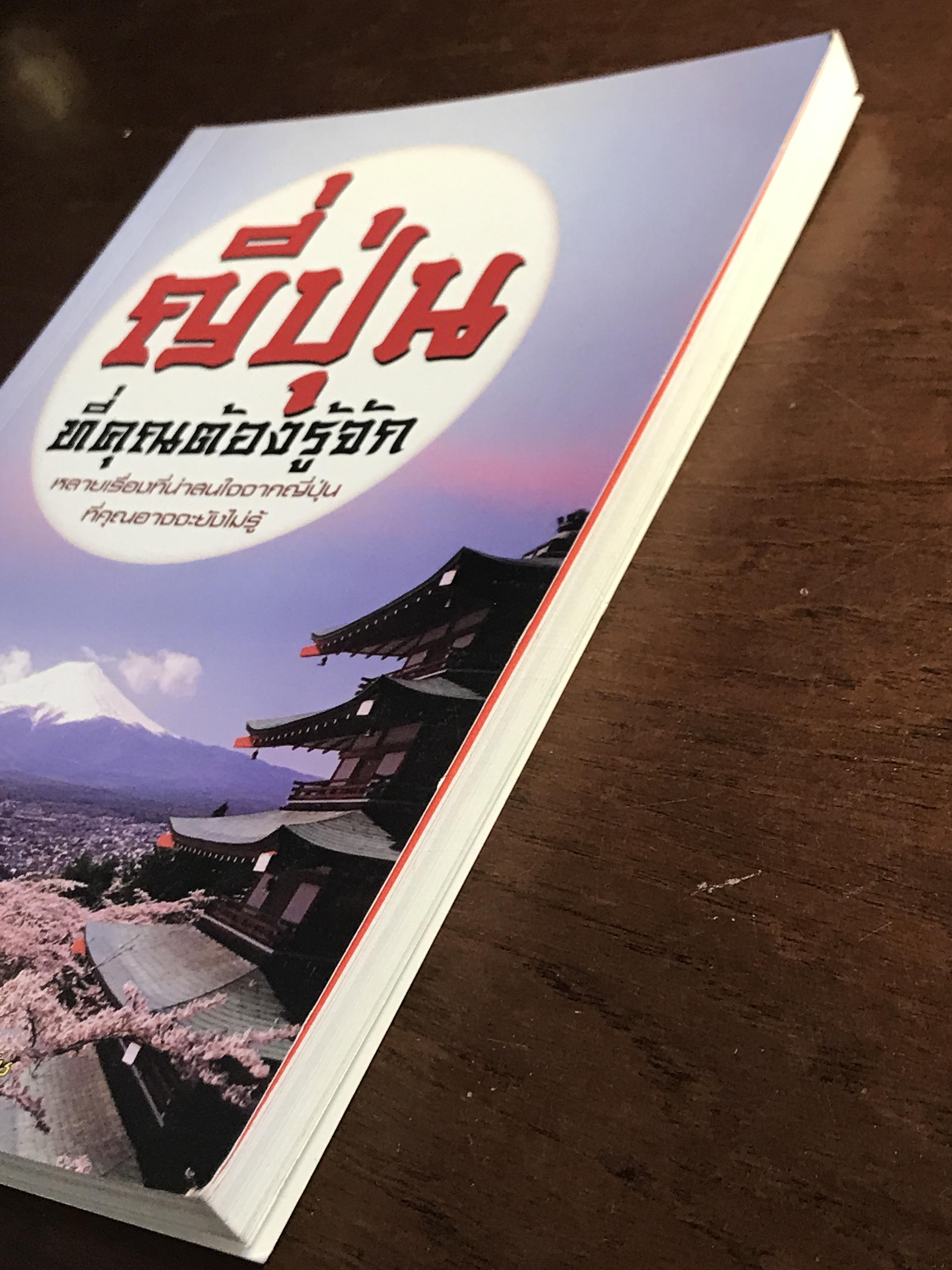 ญี่ปุ่น ที่คุณต้องรู้จัก ผู้เขียน: วิฑูรย์ ภูริปัญญาวานิช สำนักพิมพ์: เอเอสทีวีผู้จัดการ ➡️ FTN1