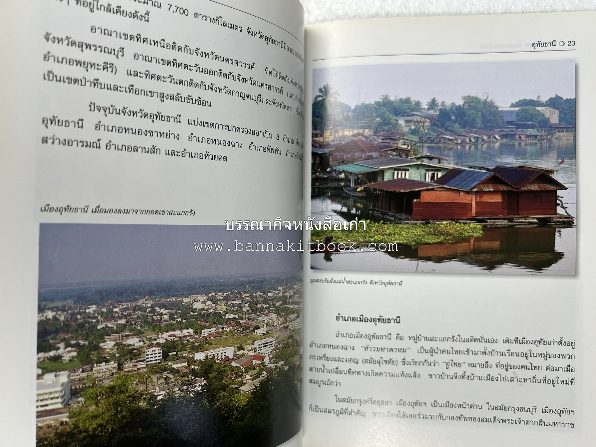 อุทัยธานี สารคดีชุดถิ่นทองของไทย โดย : สมัย สุทธิธรรม.