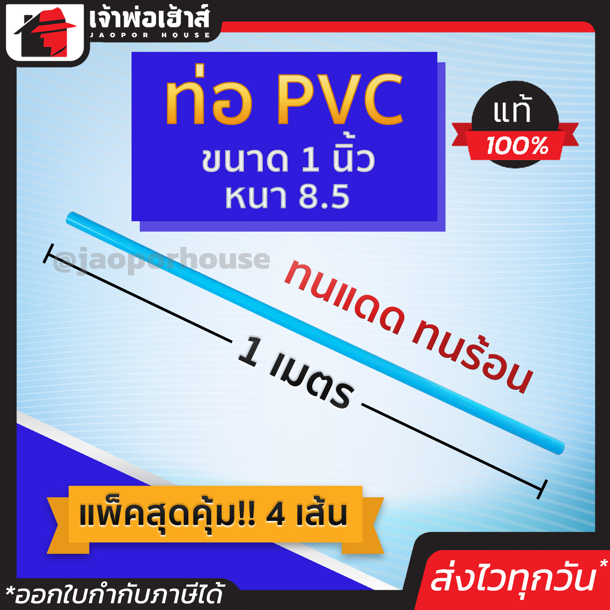 ท่อpvc ขนาด 1 นิ้ว ยาว 1 เมตร แพ็ค 4 เส้น หนา 8.5 สีฟ้า น้ำหนักเบา แข็งแรง ไม่หักงอ ง่ายทนแรงดัน ทนร้อน ทนเย็น ท่อประปา