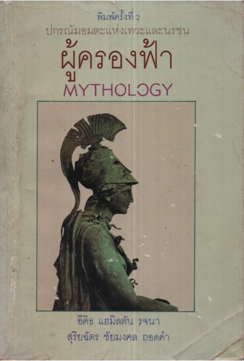 ผู้ครองฟ้า Mythology