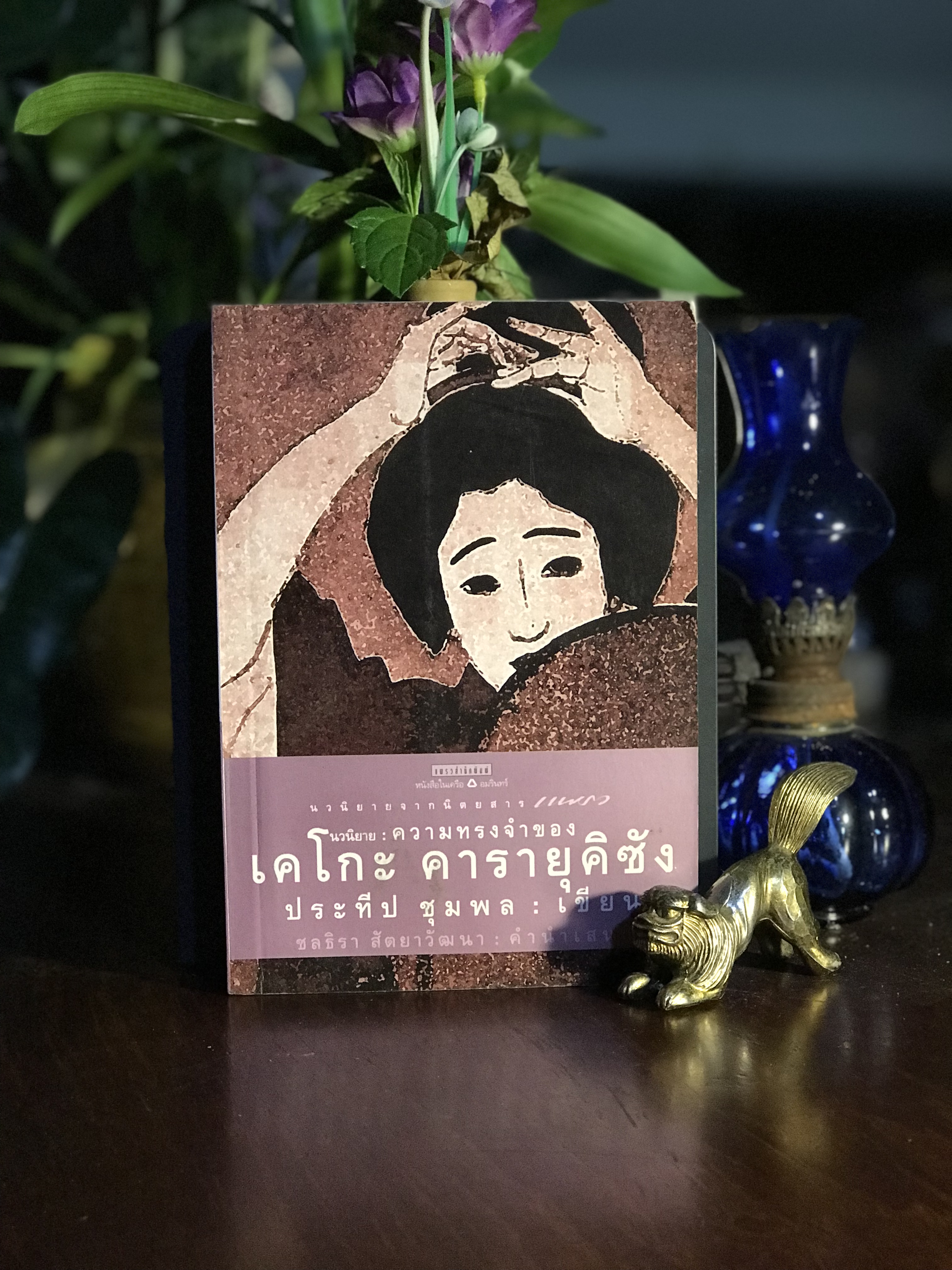 ความทรงจำของเคโกะ คารายุคิซัง ผู้เขียน: ประทีป ชุมพล สำนักพิมพ์: แพรวสำนักพิมพ์ | SKR1