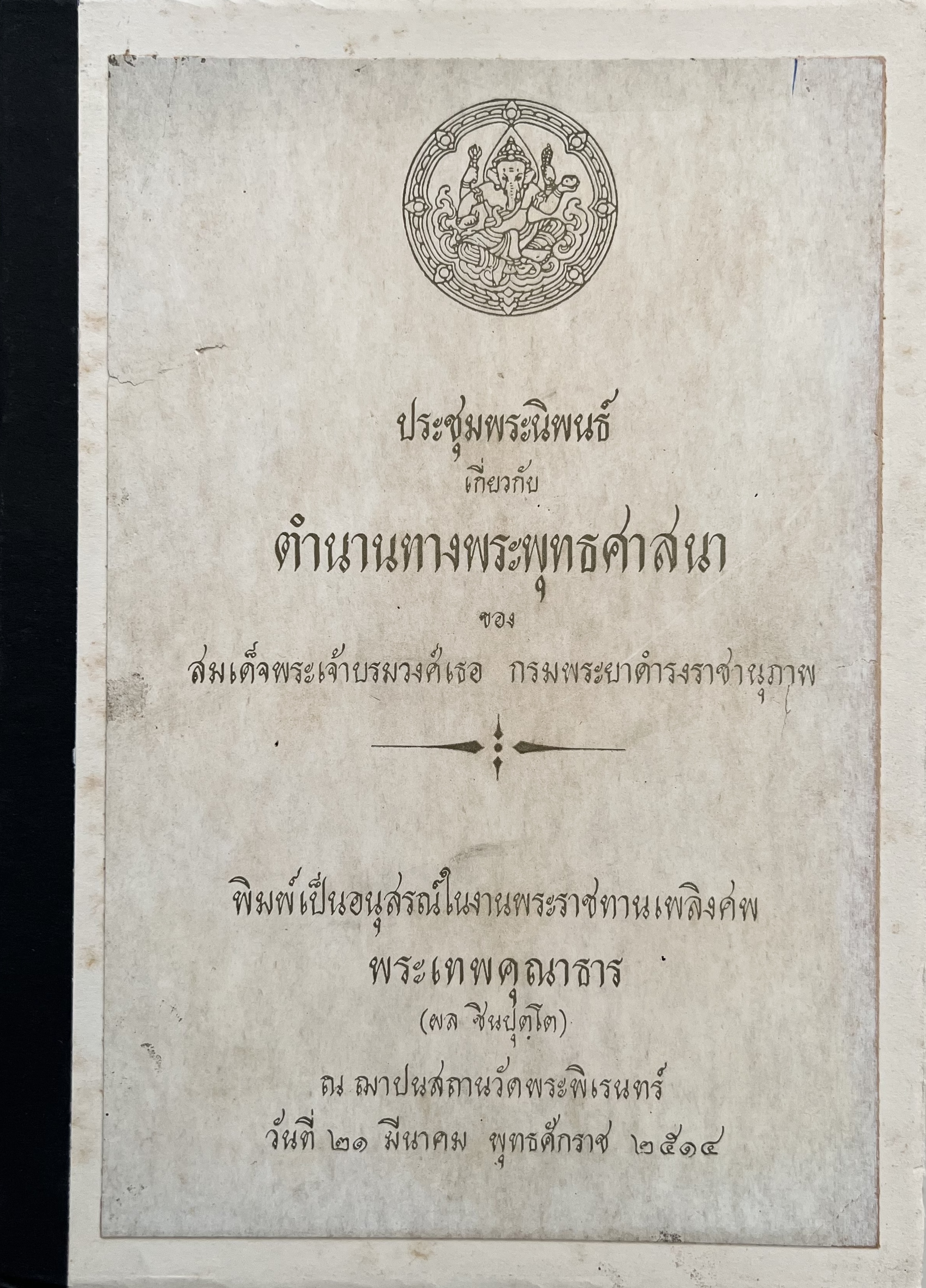 ตำนานทางพระพุทธศาสนา ประชุมพระนิพนธ์กรมพระยาดำรงราชานุภาพ หนังสืออนุสรณ์พระเทพคุณาธาร (ผล ชินปุตโต) อดีตเจ้าอาวาสวัดพระพิเรนเทร์.