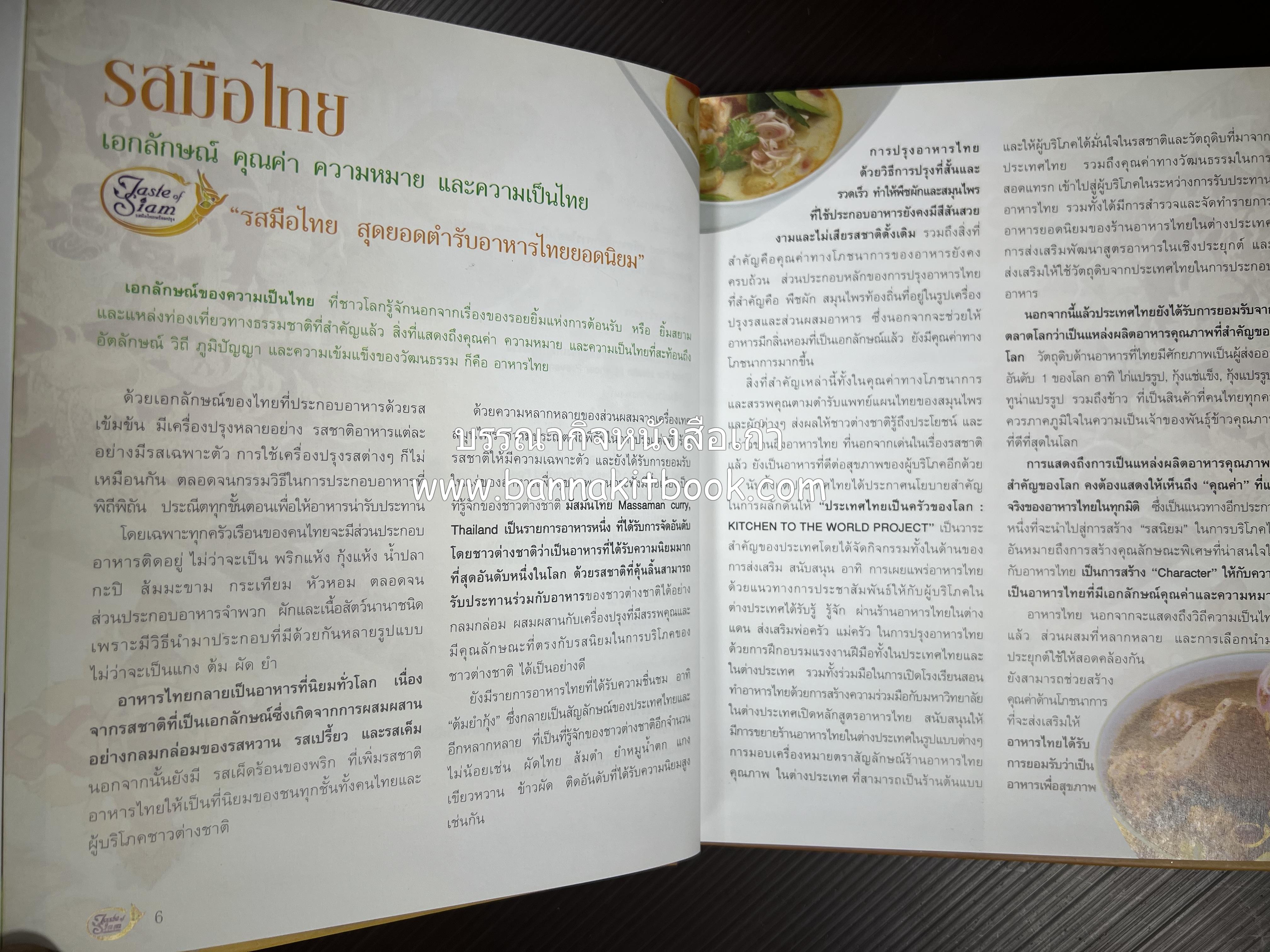 รสมือไทย สุดยอดตำรับอาหารไทยยอดนิยม โดย : สถาบันอาหาร.