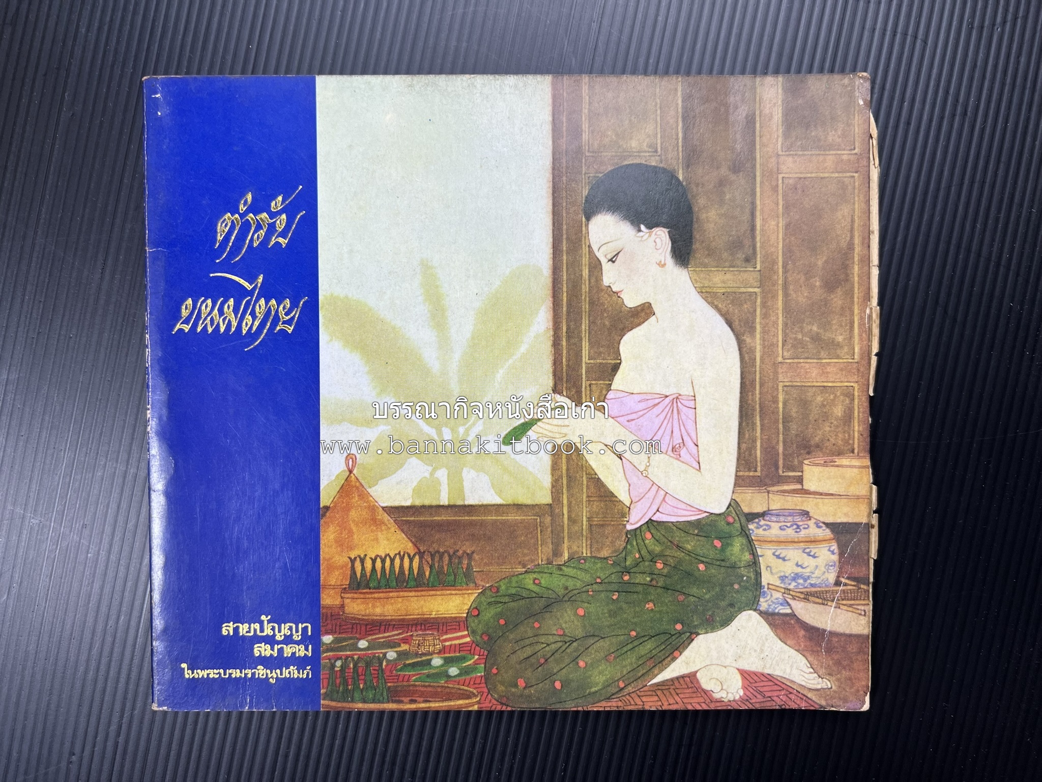 ตำรับขนมไทย ของสายปัญญาสมาคม ในพระบรมราชินูปถัมภ์ (ฉบับพิมพ์ครั้งแรก) ภาพปกโดย จักรพันธุ์ โปษยกฤต.