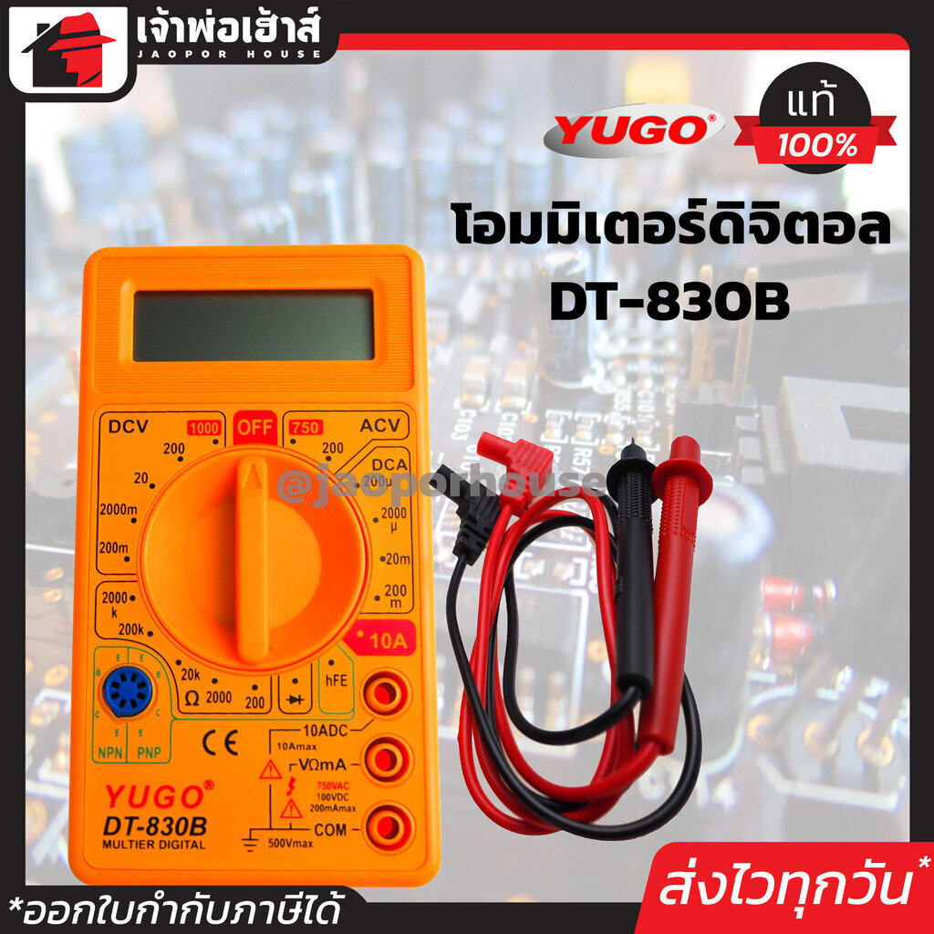 มัลติมิเตอร์ ดิจิตอล Yugo รุ่น DT-830B ใช้สำหรับวัดกระแสไฟฟ้า วัดอุณหภูมิ อ่านค่าได้ง่าย ใช้งานสะดวก