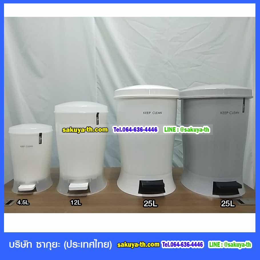 ถังขยะสวย เท้าเหยียบ ทรงวงรี 4.5 ลิตร
