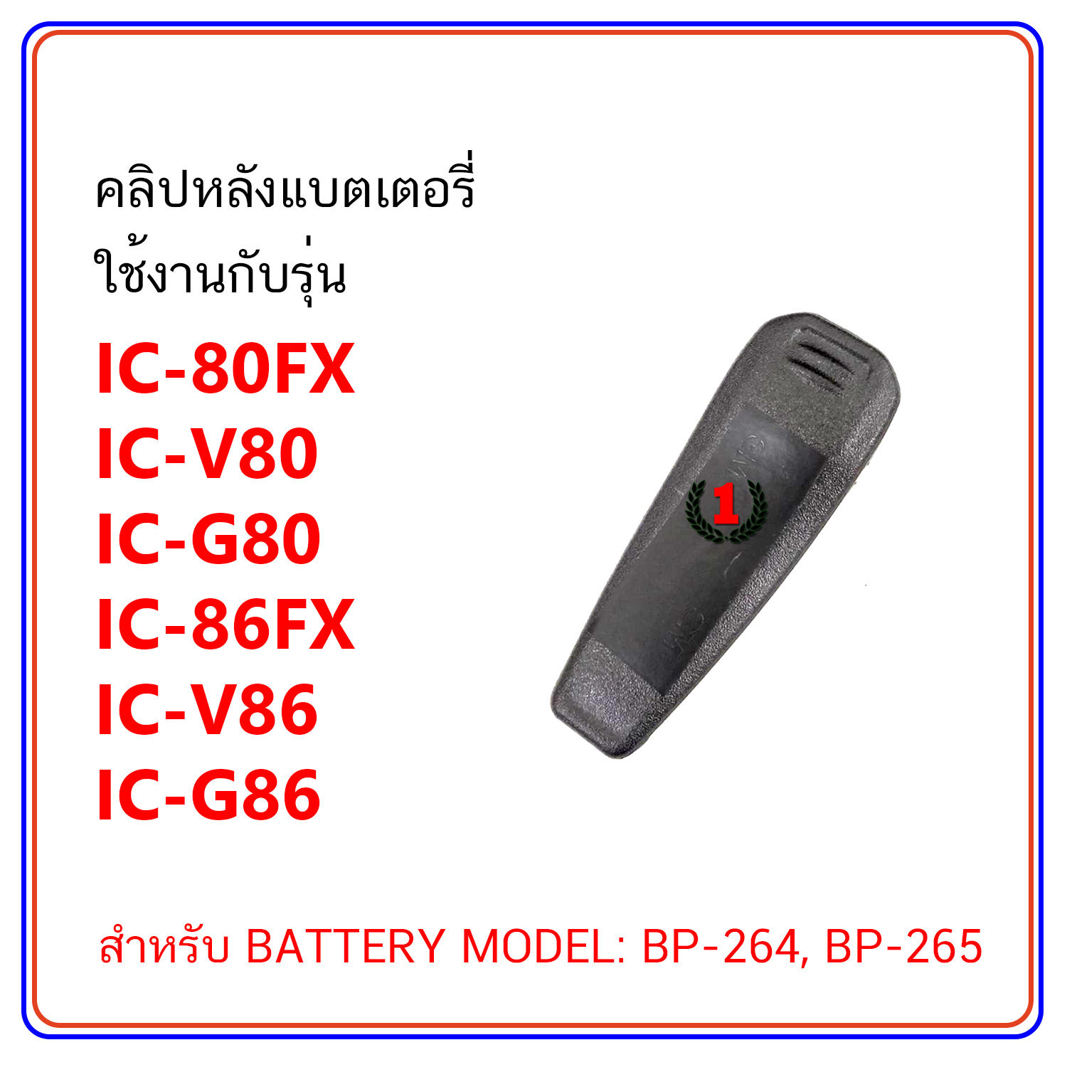 คลิปหลัง วิทยุสื่อสาร ใช้กับแบตเตอรี่ MODEL BP-264, BP-265 (IC-80FX, IC-V80, IC-G80, IC-86FX, IC-V86, IC-G86)