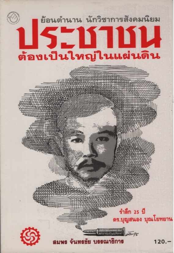 ประชาชนต้องเป็นใหญ่ในแผ่นดิน
