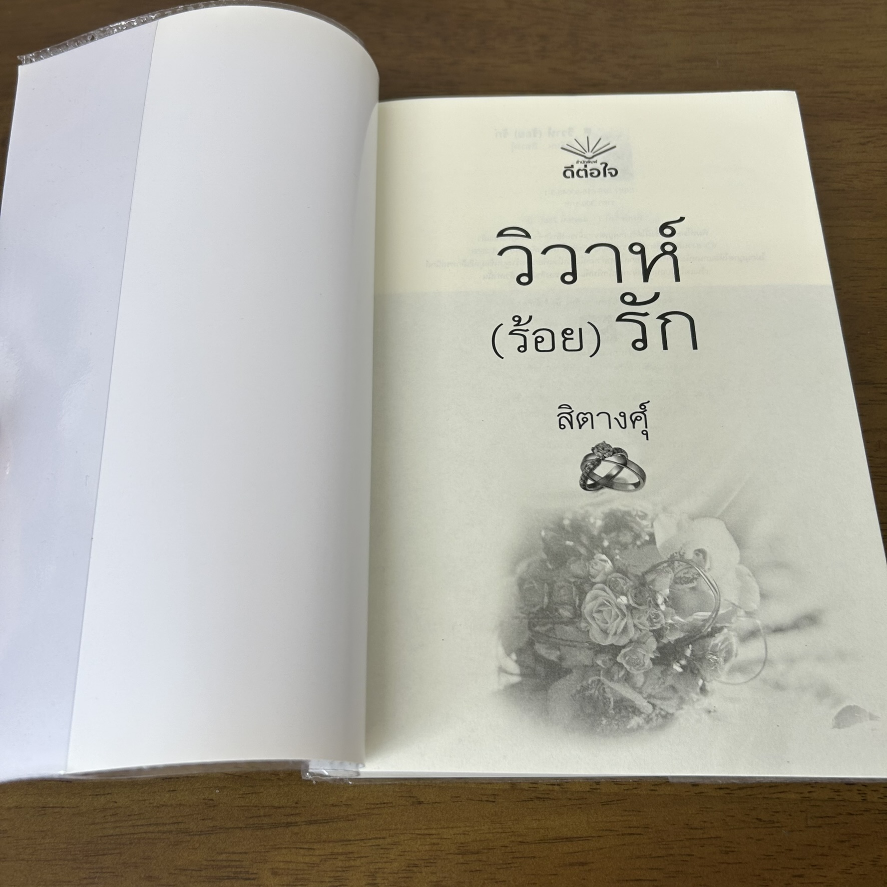 วิวาห์ (ร้อย) รัก ... สิตางคุ์ (มือสอง) นิยาย โรแมนติก ดีต่อใจ