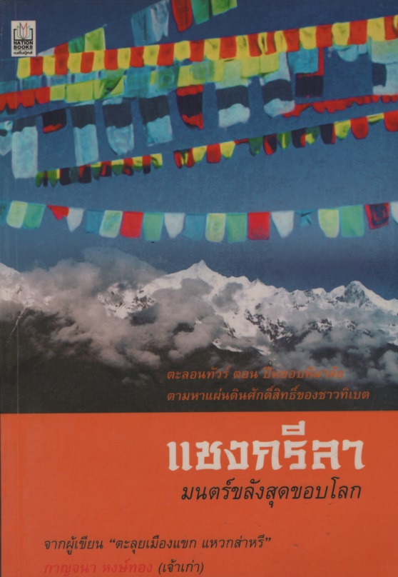 แชงกรีลา มนตร์ขลังสุดขอบโลก